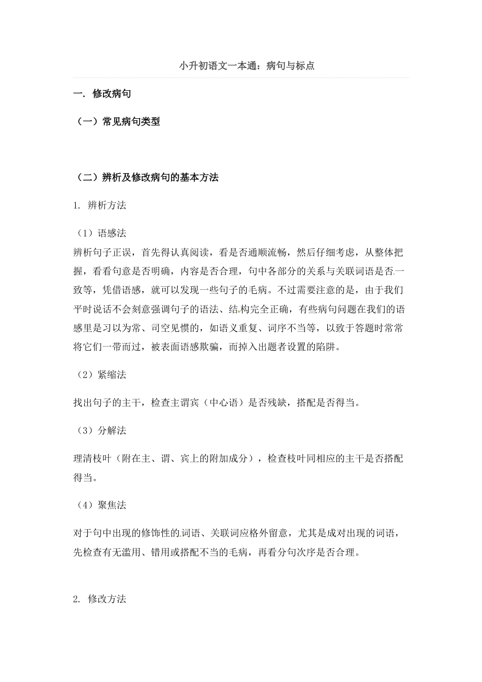 小升初语文-小升初语文一本通-病句与标点2通用版.doc