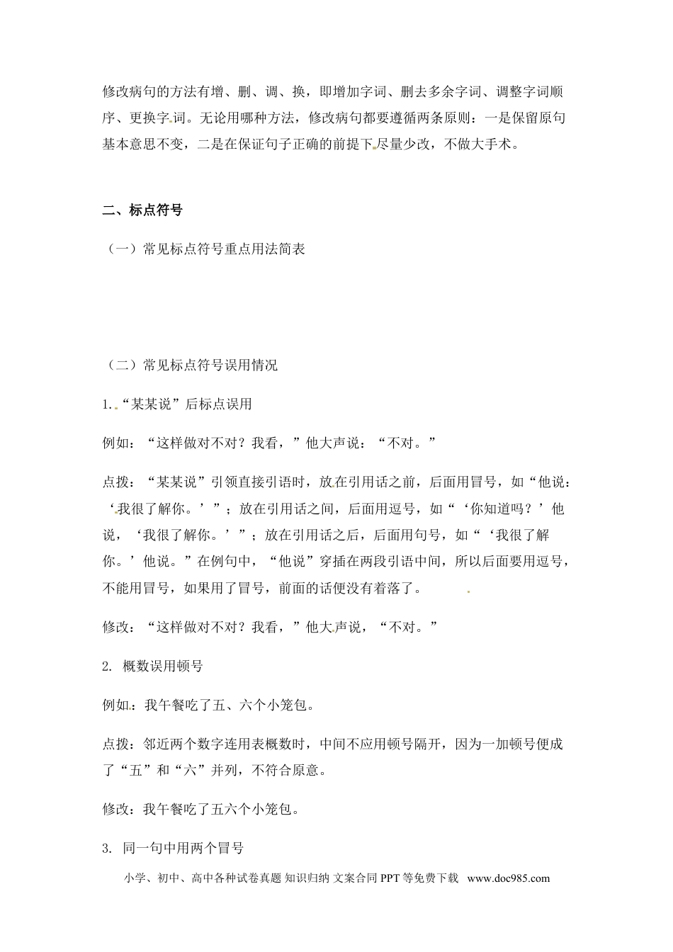 小升初语文-小升初语文一本通-病句与标点2通用版.doc