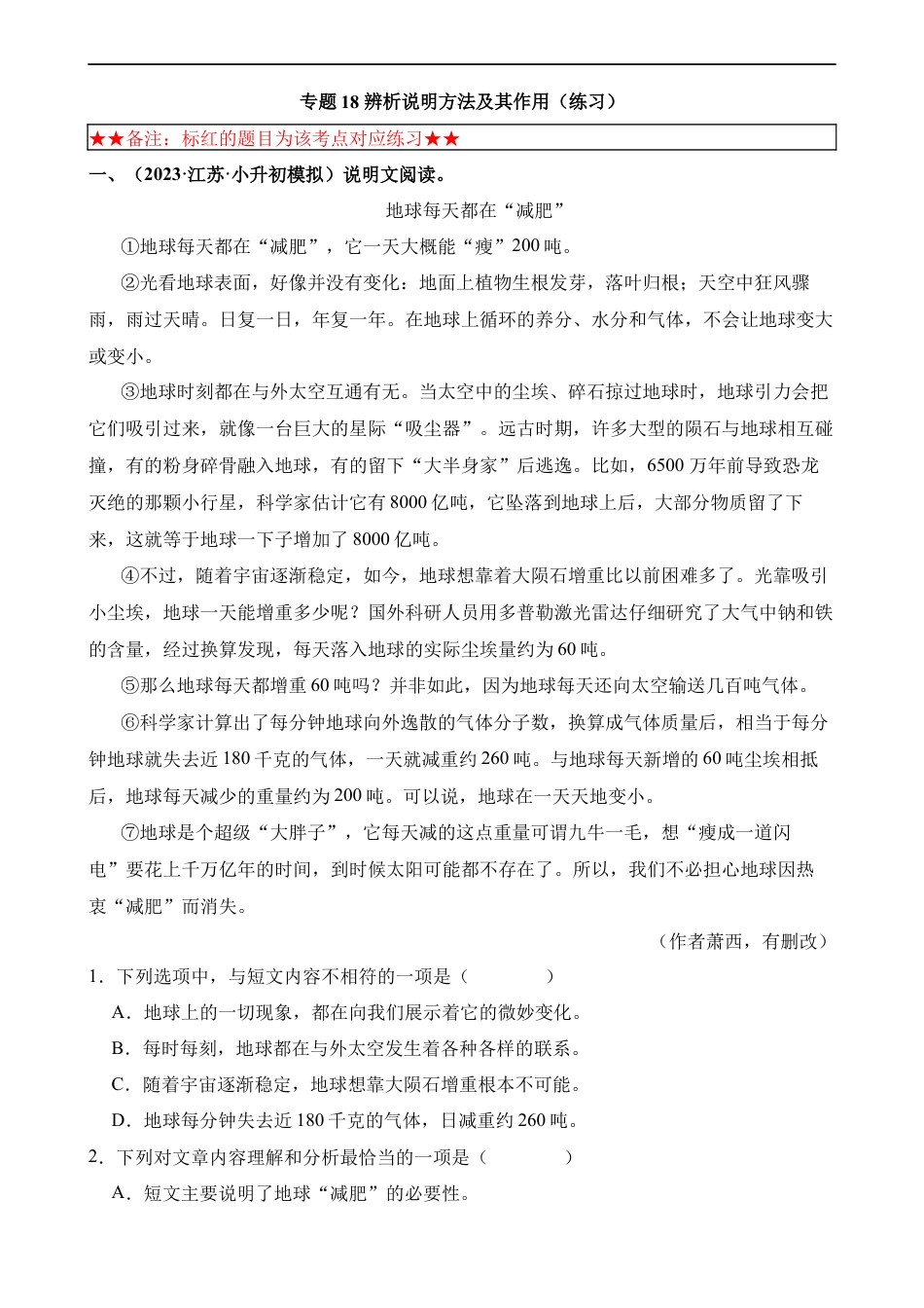 小升初语文-专题18 辨析说明方法及其作用（练习）.docx