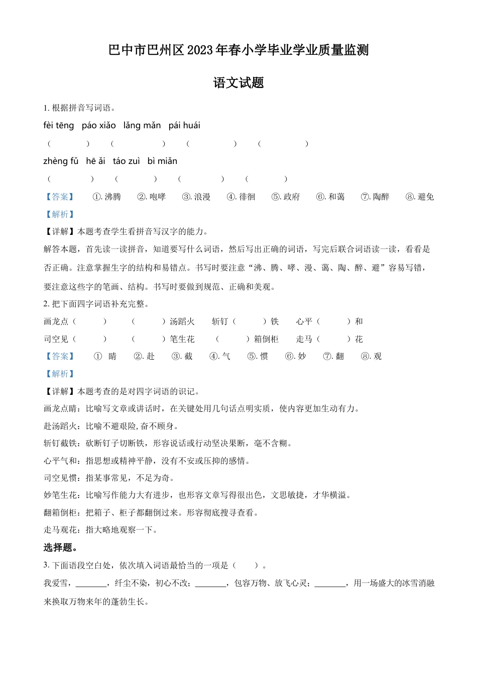 小升初语文-精品解析：2023年四川省巴中市巴州区部编版小升初考试语文试卷（解析版）.docx