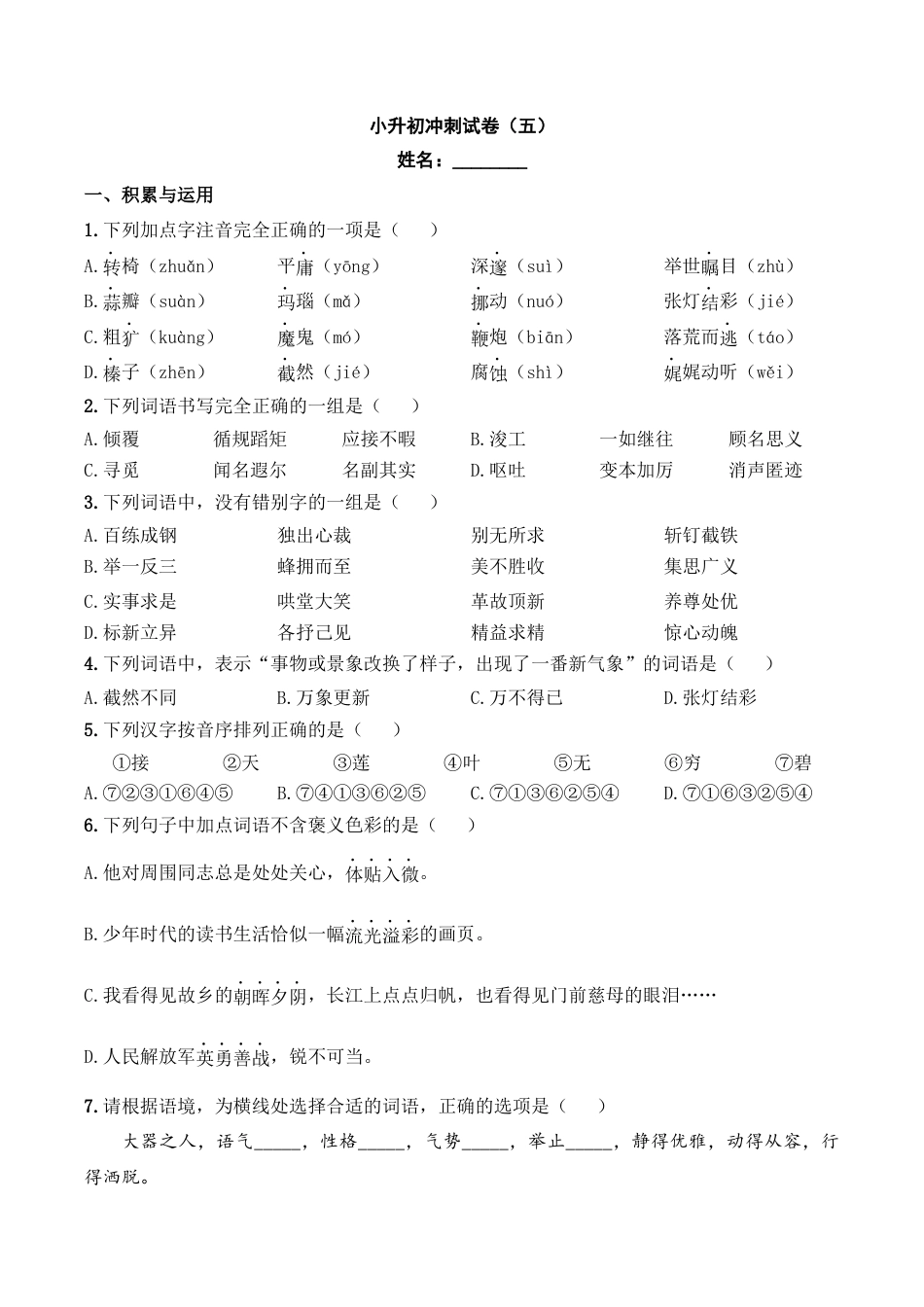 小升初语文-小升初模拟冲刺试卷（五） - 2023-2024学年小升初模拟演练冲刺试卷  A4版 学生版.docx