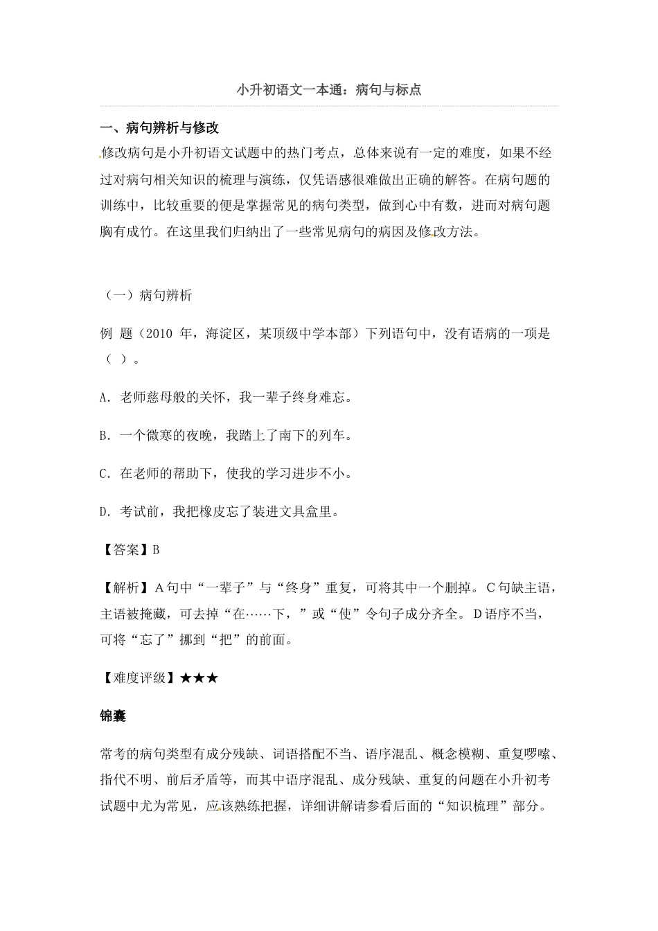 小升初语文-小升初语文一本通-病句与标点1通用版.docx
