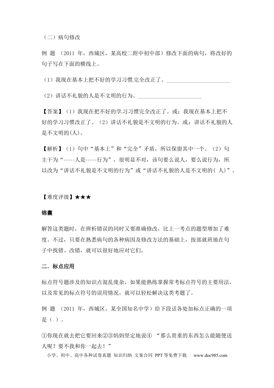 小升初语文-小升初语文一本通-病句与标点1通用版.docx