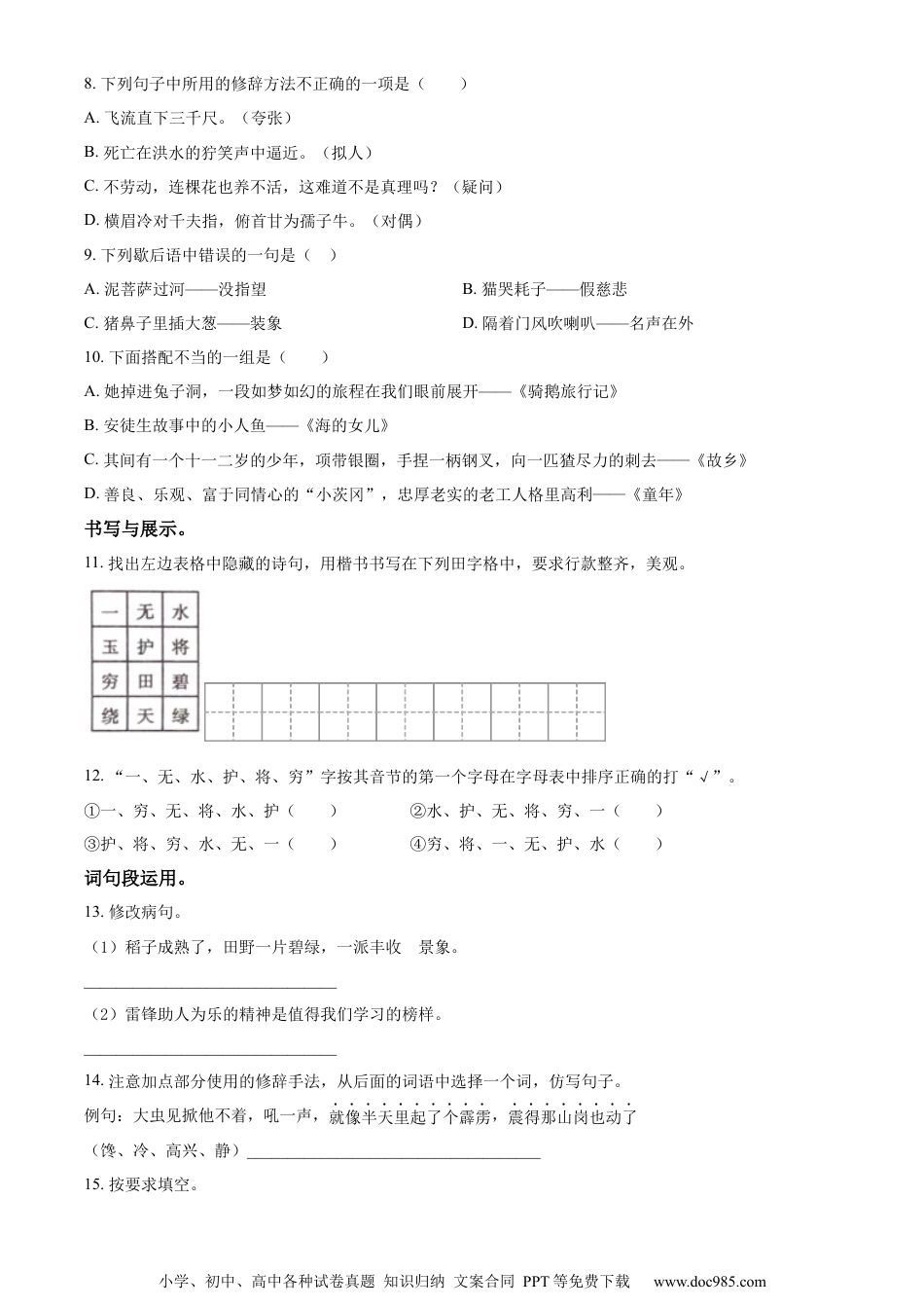 小升初语文-精品解析：2023年湖南省常德市安乡县部编版小升初考试语文试卷（原卷版）.docx