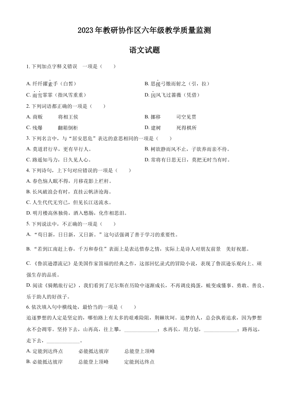 小升初语文-精品解析：2023年山东省枣庄市滕州市部编版小升初考试语文试卷（原卷版）.docx