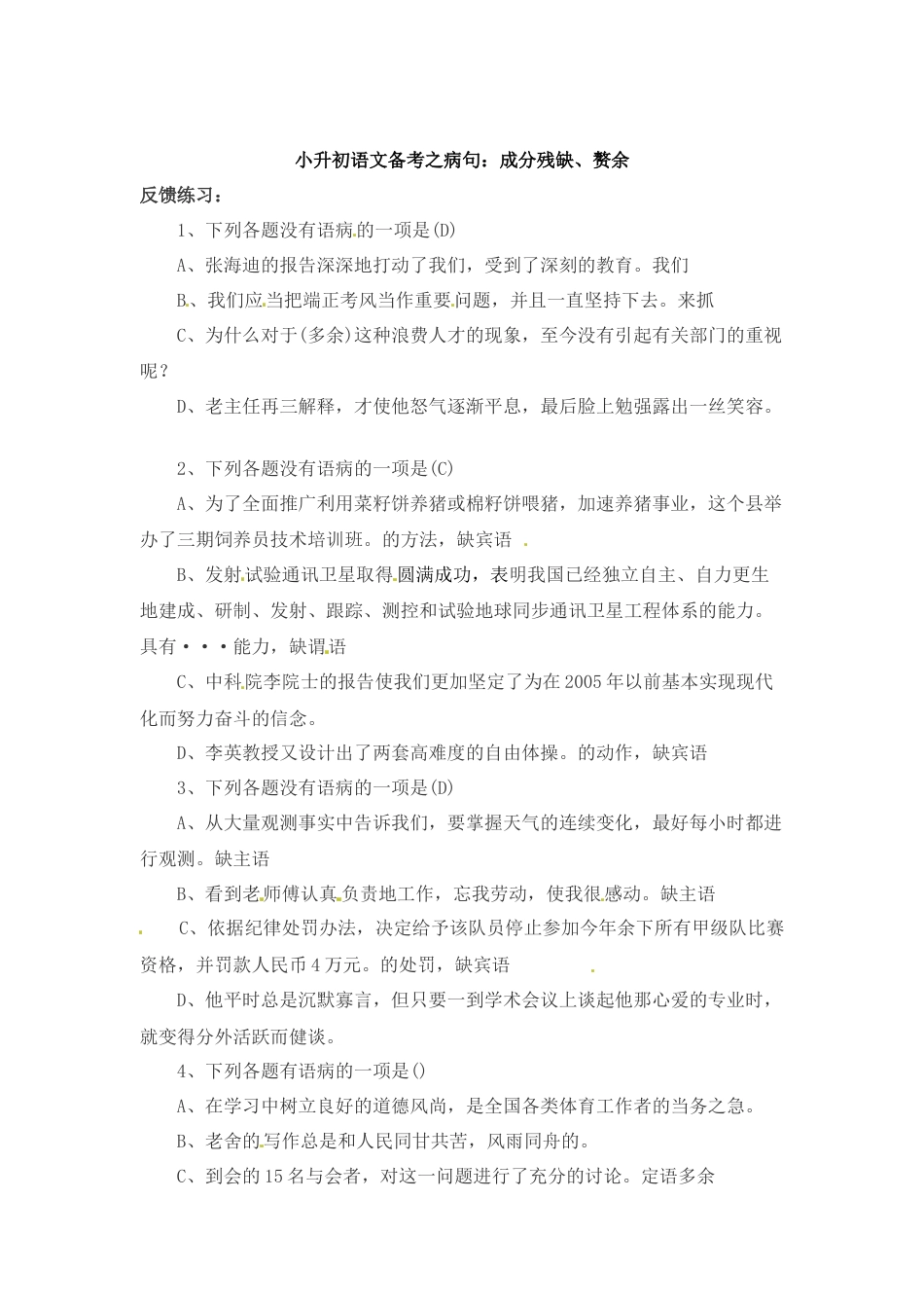 小升初语文-小升初语文一本通-病句8 通用版.doc