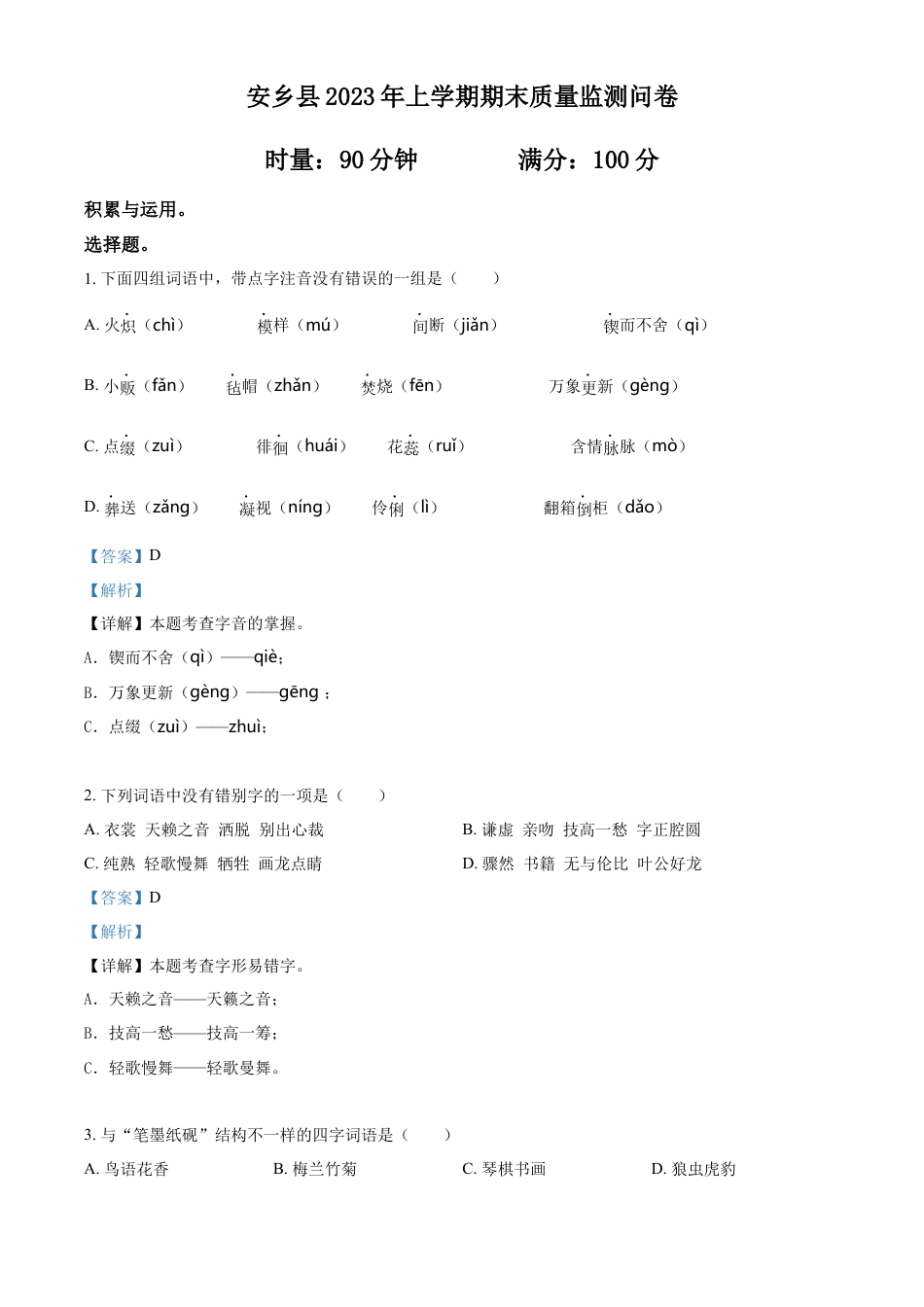 小升初语文-精品解析：2023年湖南省常德市安乡县部编版小升初考试语文试卷（解析版）.docx