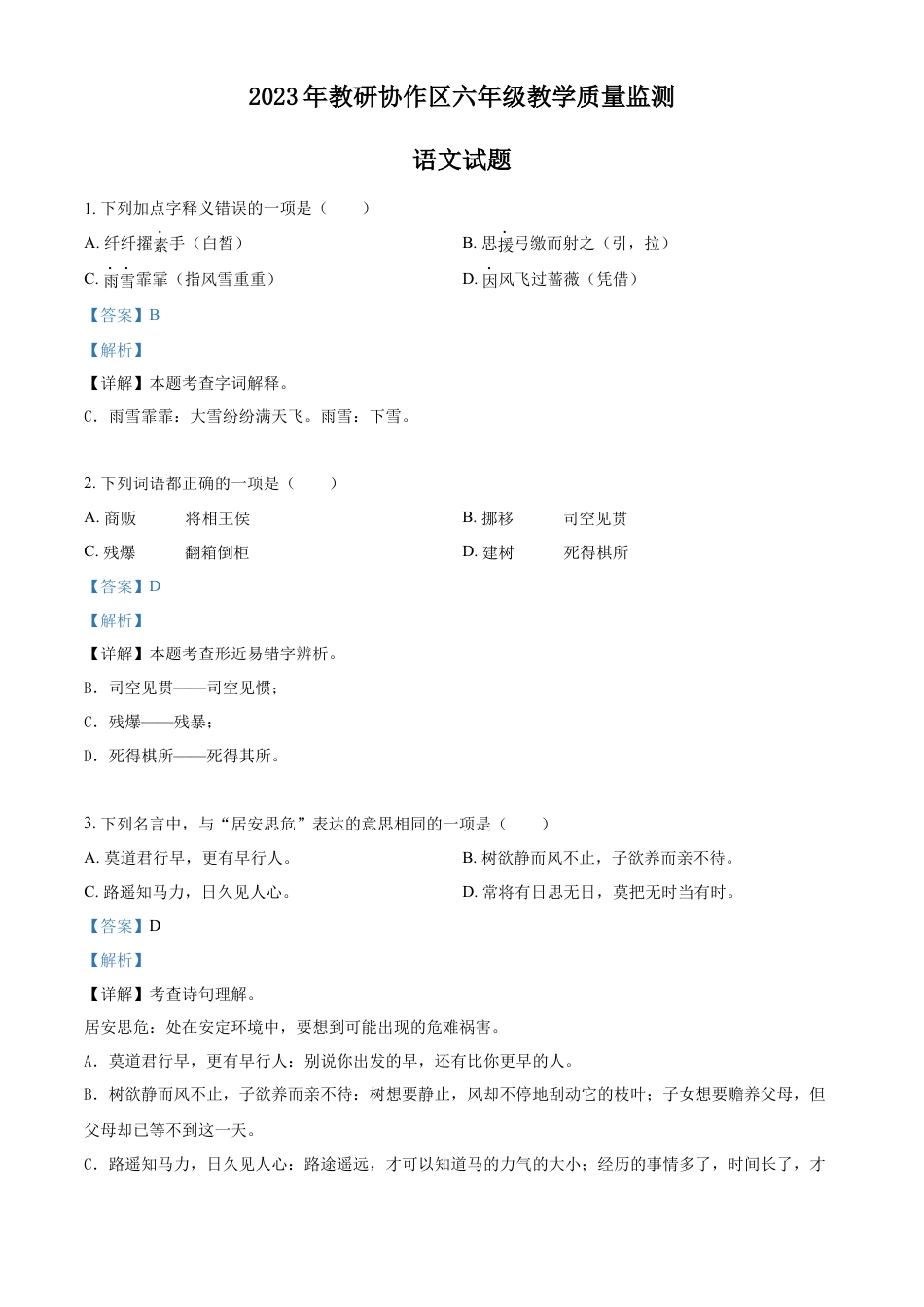 小升初语文-精品解析：2023年山东省枣庄市滕州市部编版小升初考试语文试卷（解析版）.docx