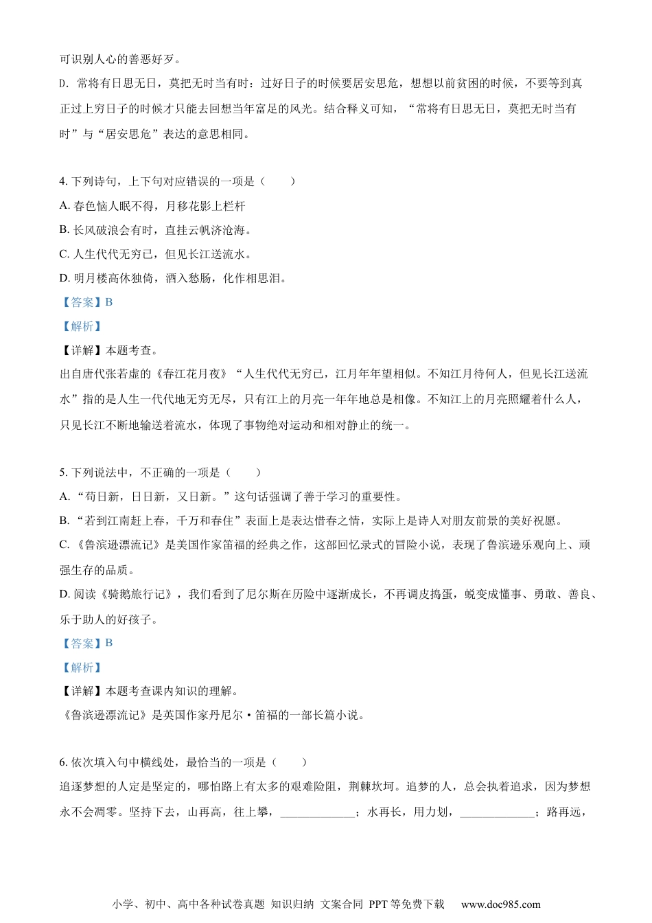 小升初语文-精品解析：2023年山东省枣庄市滕州市部编版小升初考试语文试卷（解析版）.docx