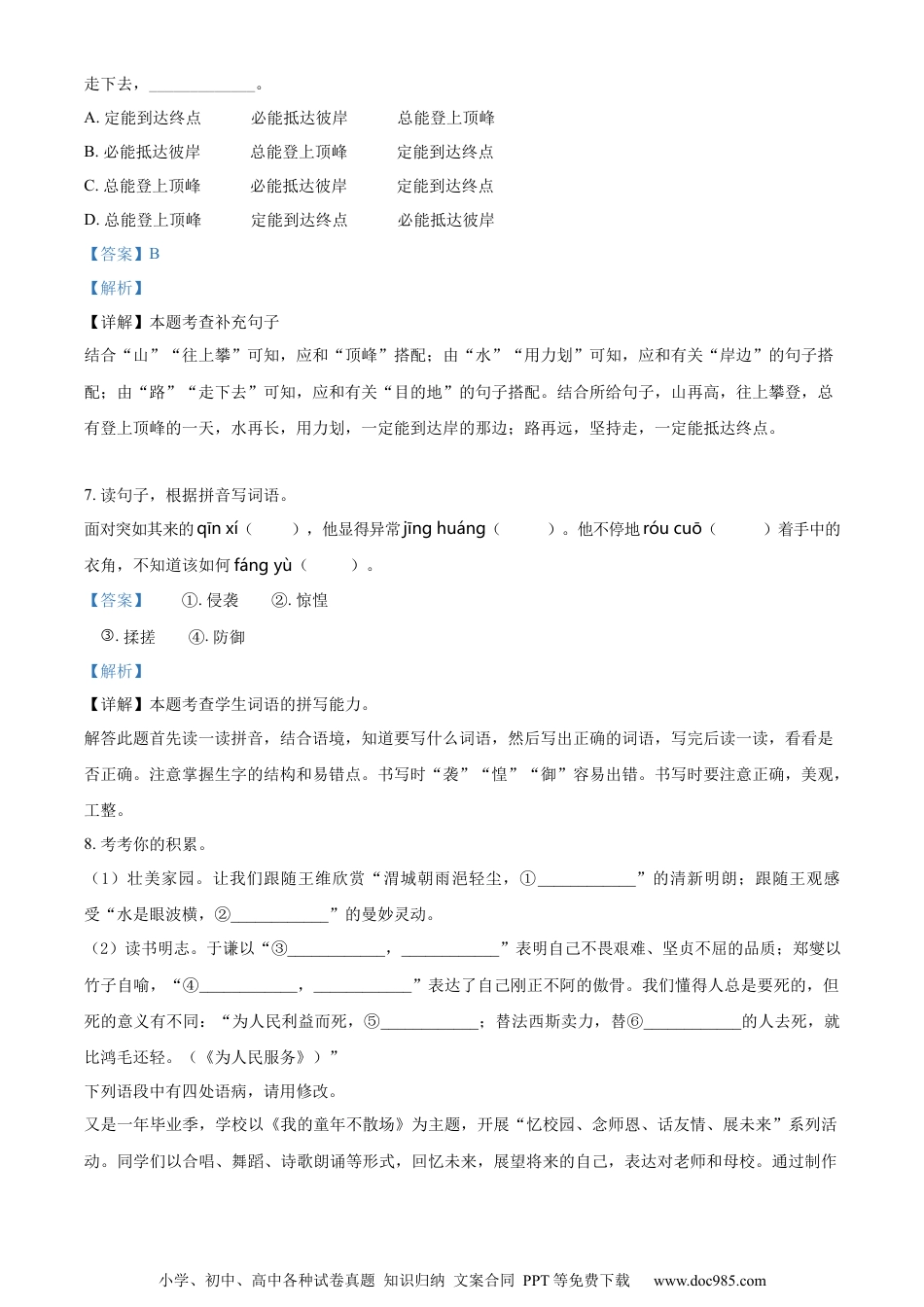 小升初语文-精品解析：2023年山东省枣庄市滕州市部编版小升初考试语文试卷（解析版）.docx