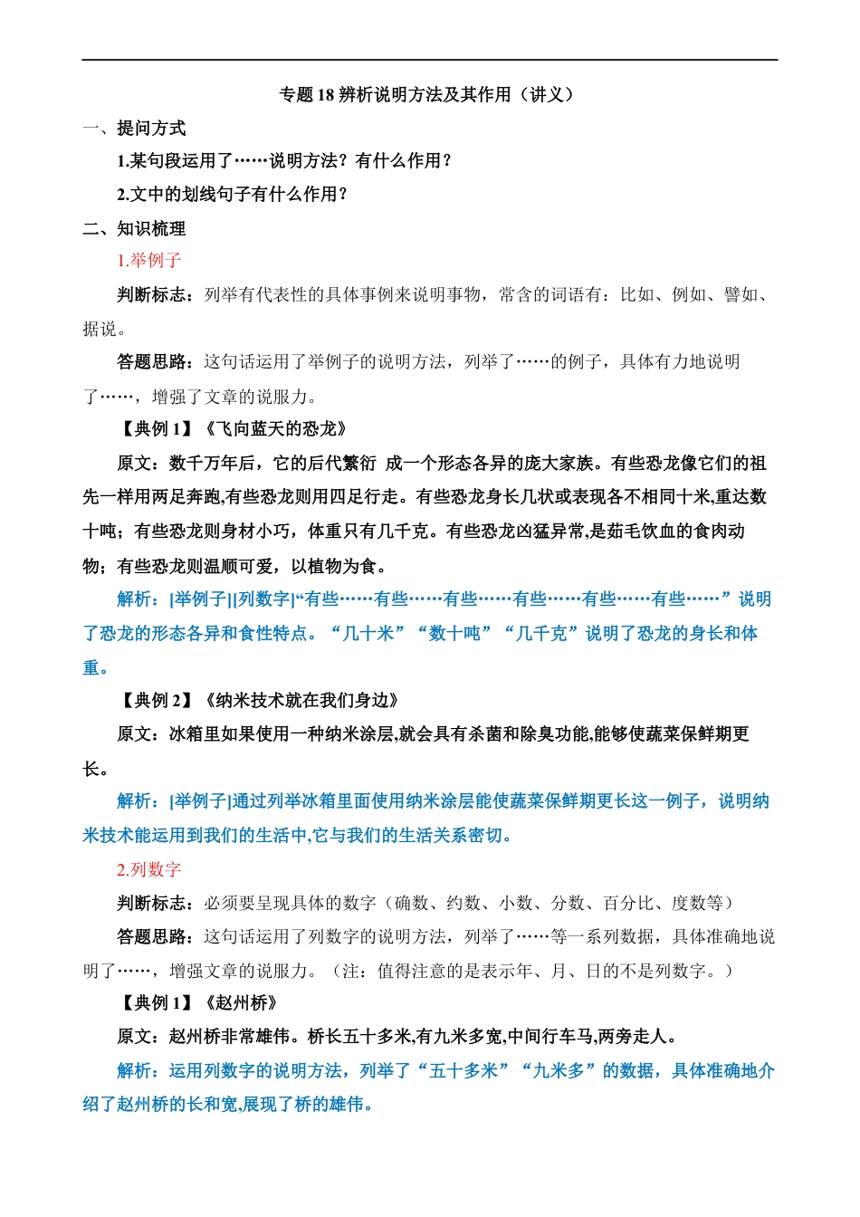 小升初语文-专题18 辨析说明方法及其作用（讲义）.docx