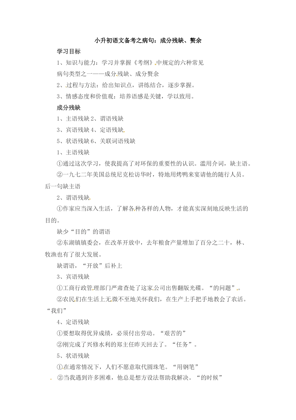 小升初语文-小升初语文一本通-病句7通用版.docx