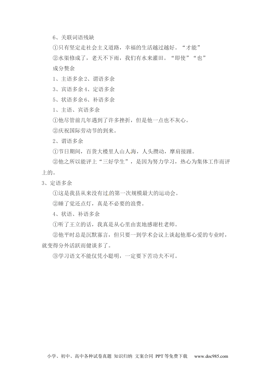 小升初语文-小升初语文一本通-病句7通用版.docx