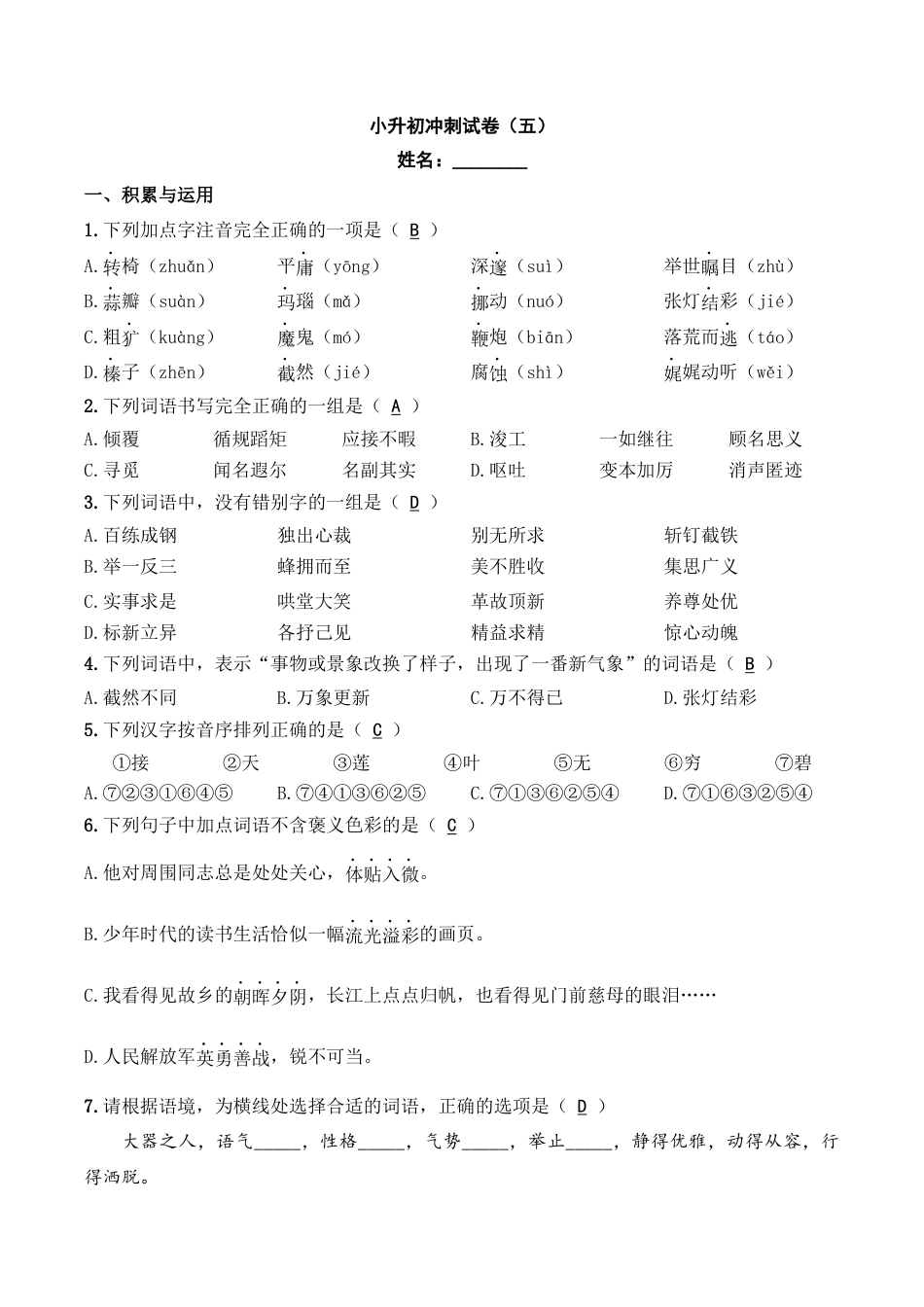 小升初语文-小升初模拟冲刺试卷（五） - 2023-2024学年小升初模拟演练冲刺试卷  A4版 教师版.docx