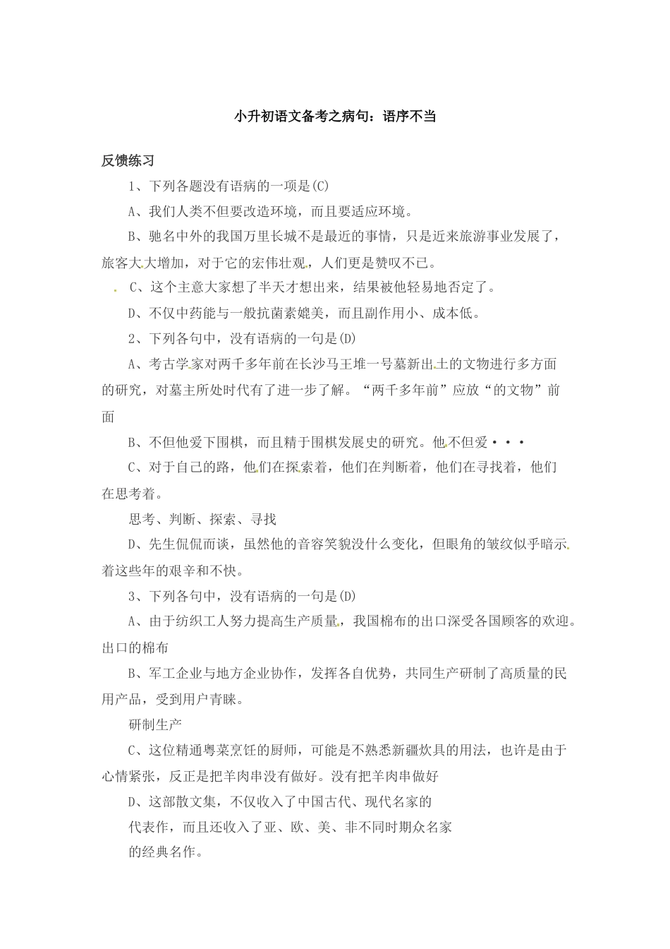 小升初语文-小升初语文一本通-病句6通用版.doc