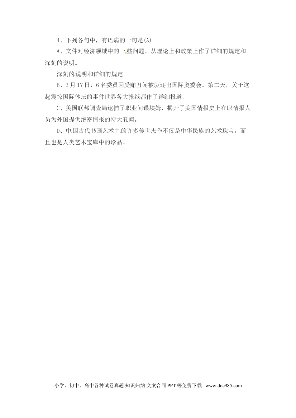 小升初语文-小升初语文一本通-病句6通用版.doc
