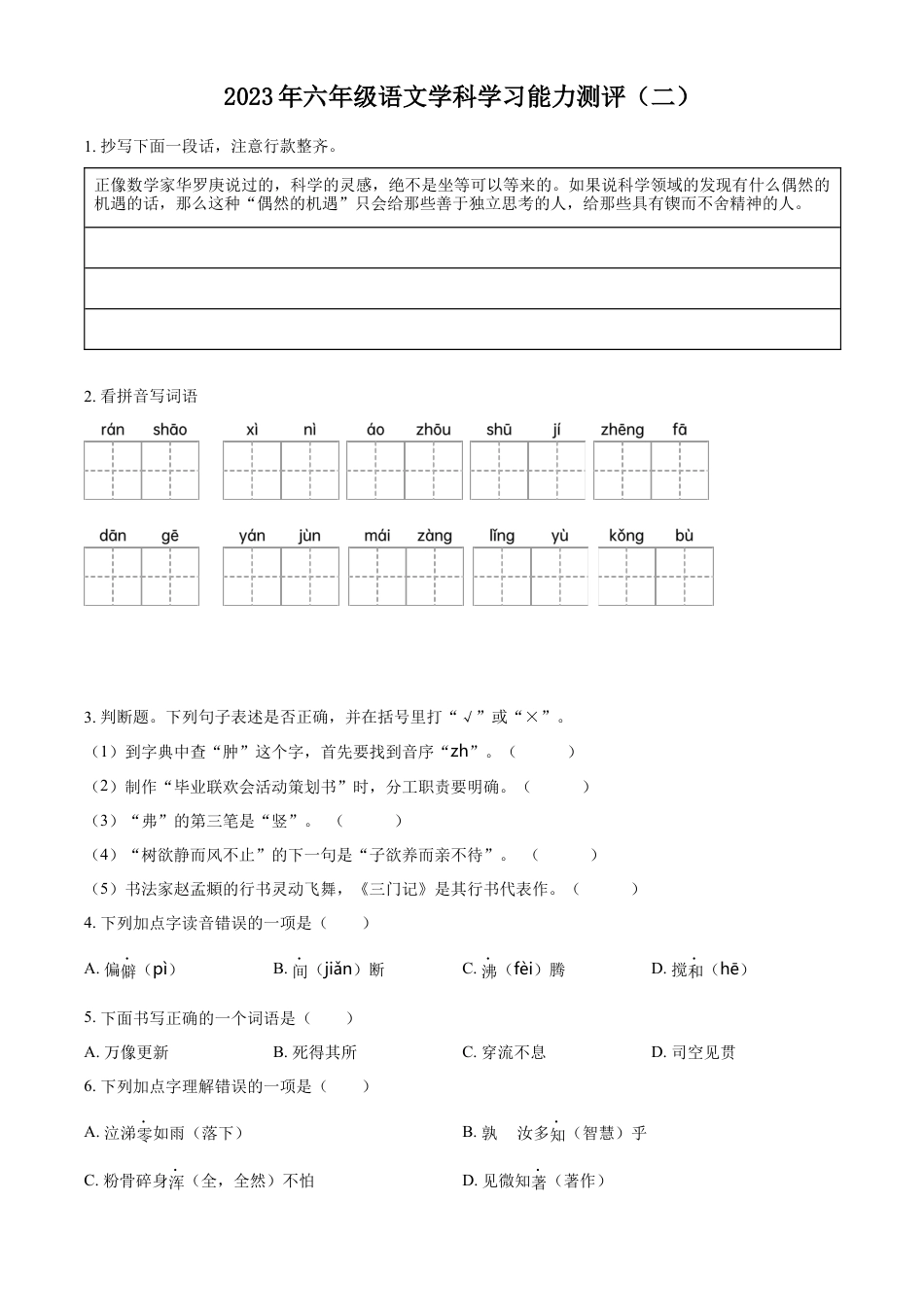 小升初语文-精品解析：2023年山东省枣庄市台儿庄区部编版小升初考试语文试卷（原卷版）.docx