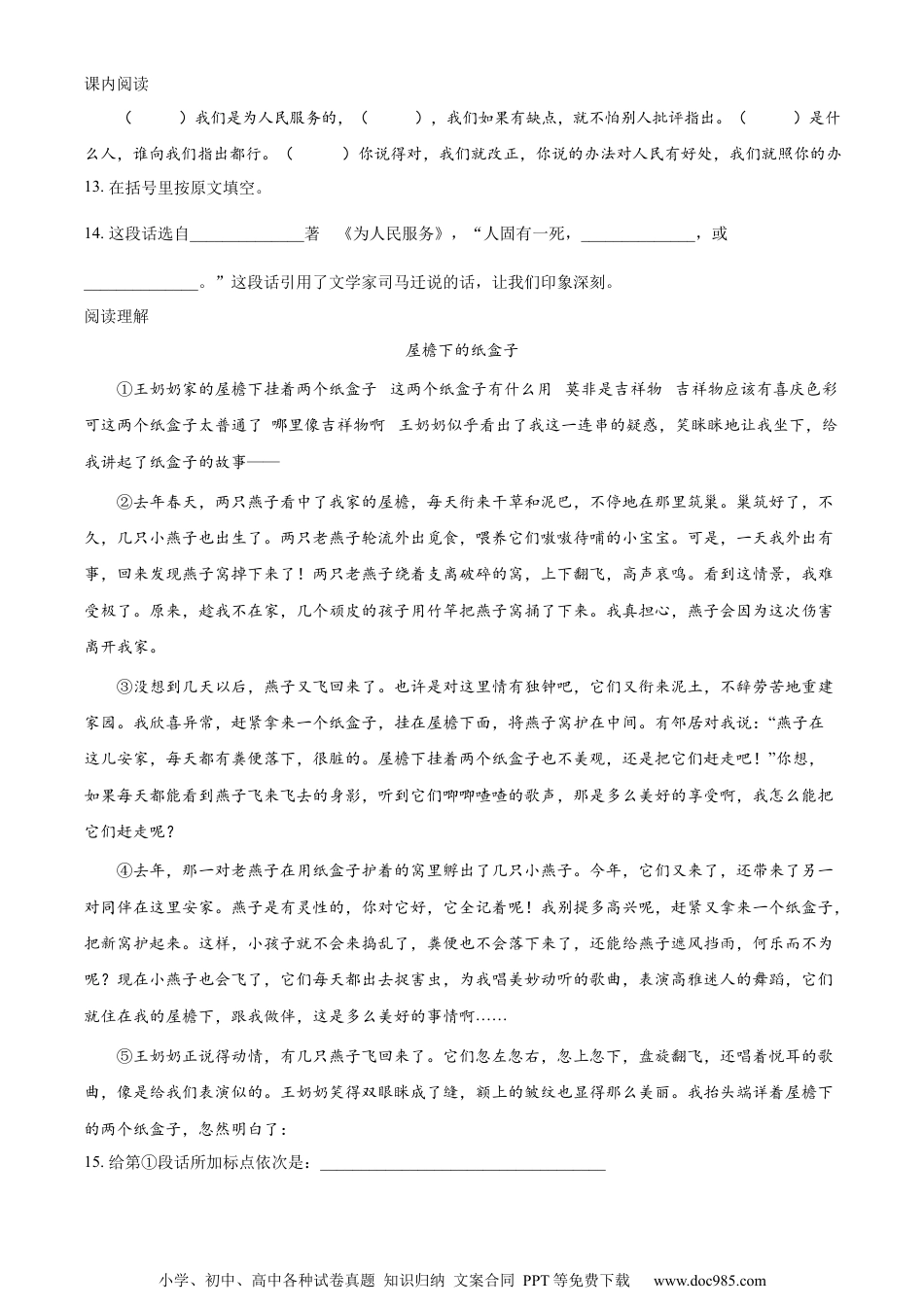 小升初语文-精品解析：2023年山东省枣庄市台儿庄区部编版小升初考试语文试卷（原卷版）.docx