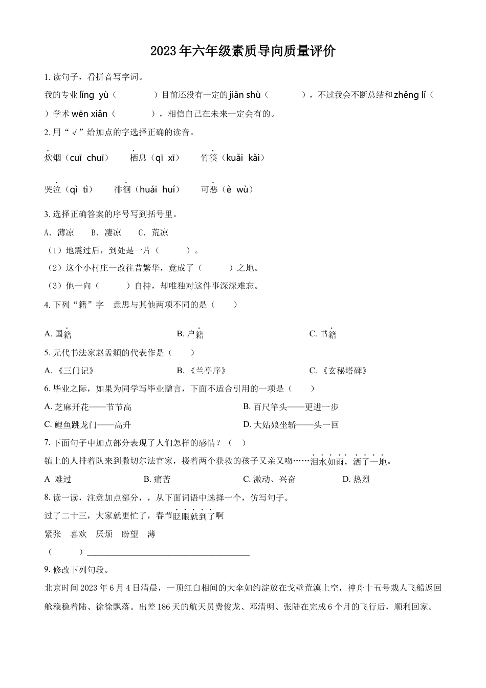 小升初语文-精品解析：2023年河北省邢台市任泽区部编版小升初考试语文试卷（原卷版）.docx