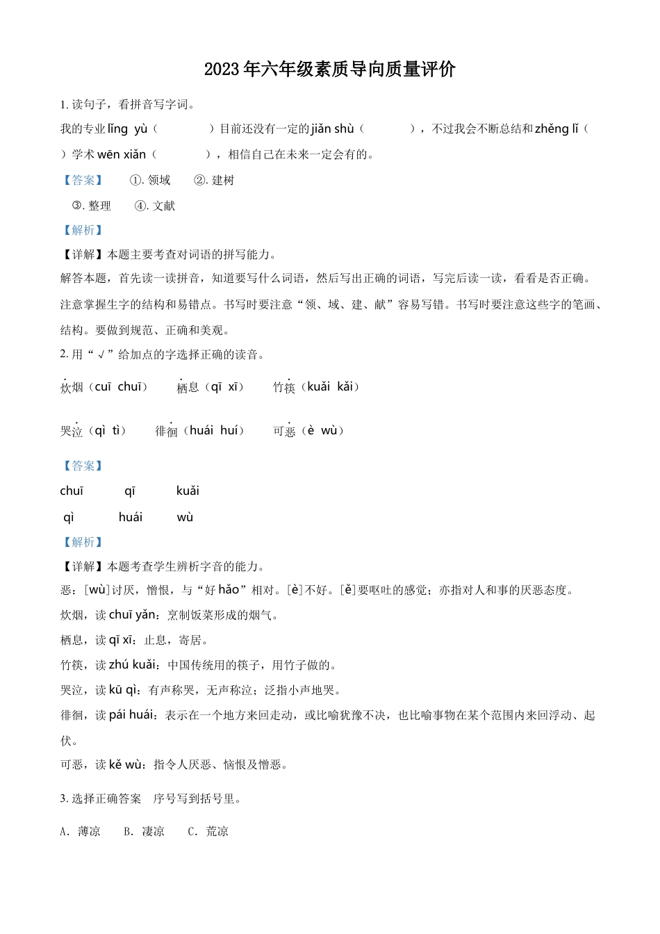 小升初语文-精品解析：2023年河北省邢台市任泽区部编版小升初考试语文试卷（解析版）.docx