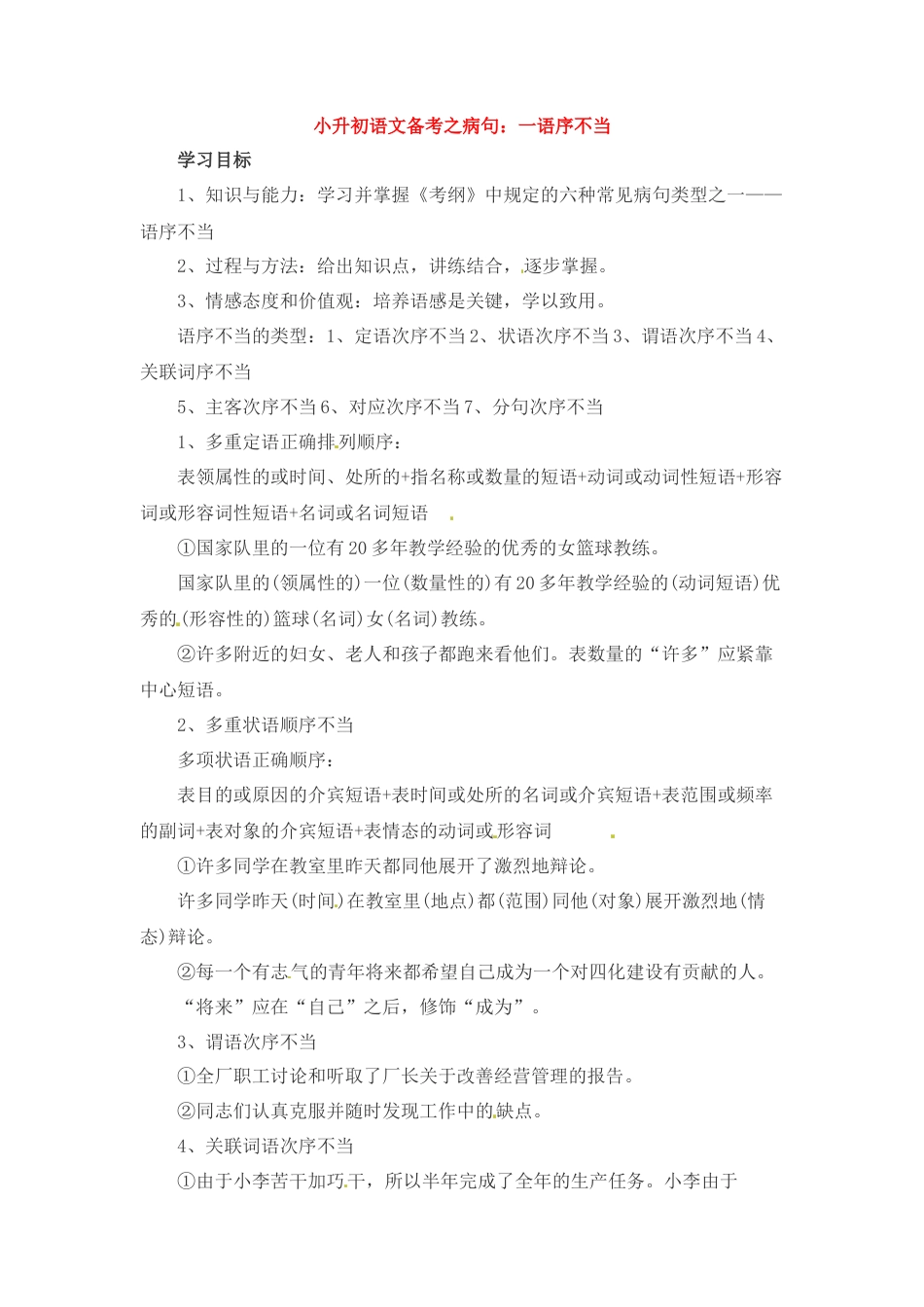 小升初语文-小升初语文一本通-病句5通用版.docx