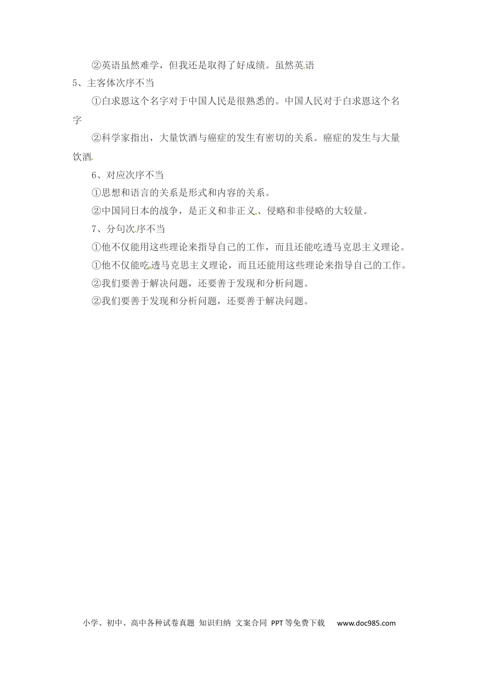 小升初语文-小升初语文一本通-病句5通用版.docx