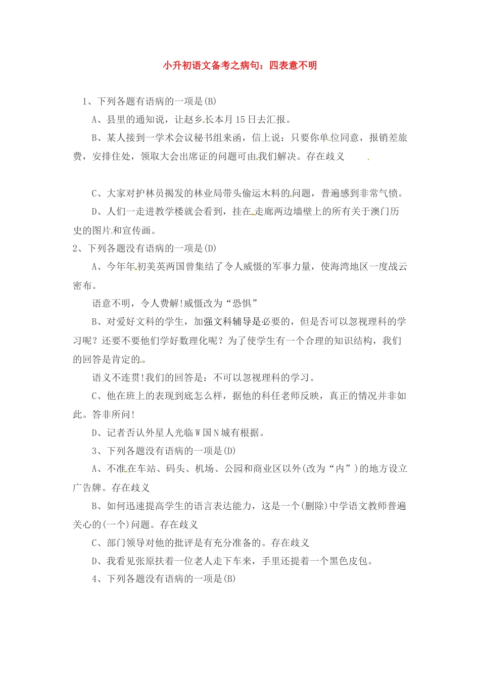 小升初语文-小升初语文一本通-病句4通用版.docx