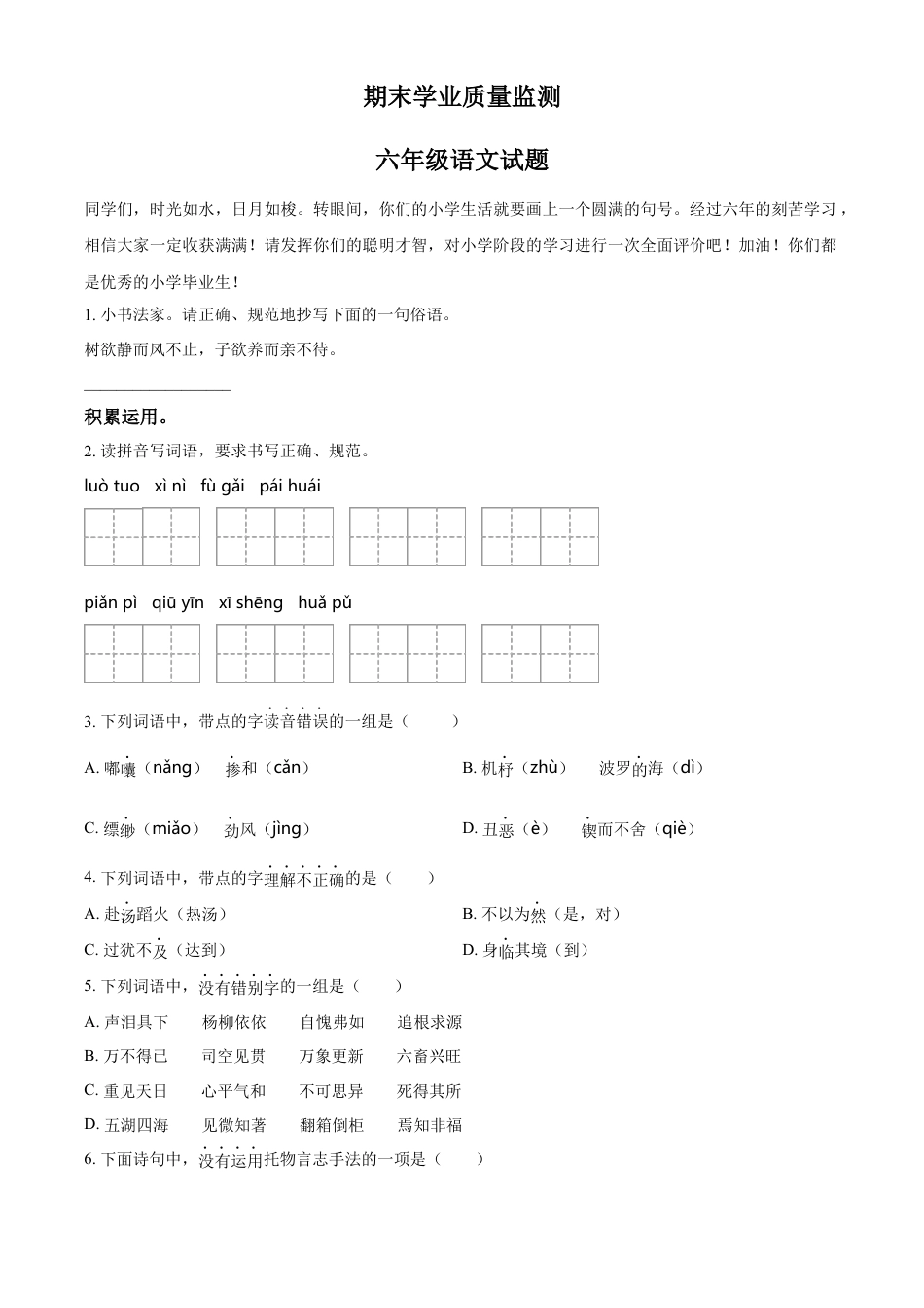 小升初语文-精品解析：2023年山东省枣庄市市中区部编版小升初考试语文试卷（原卷版）.docx