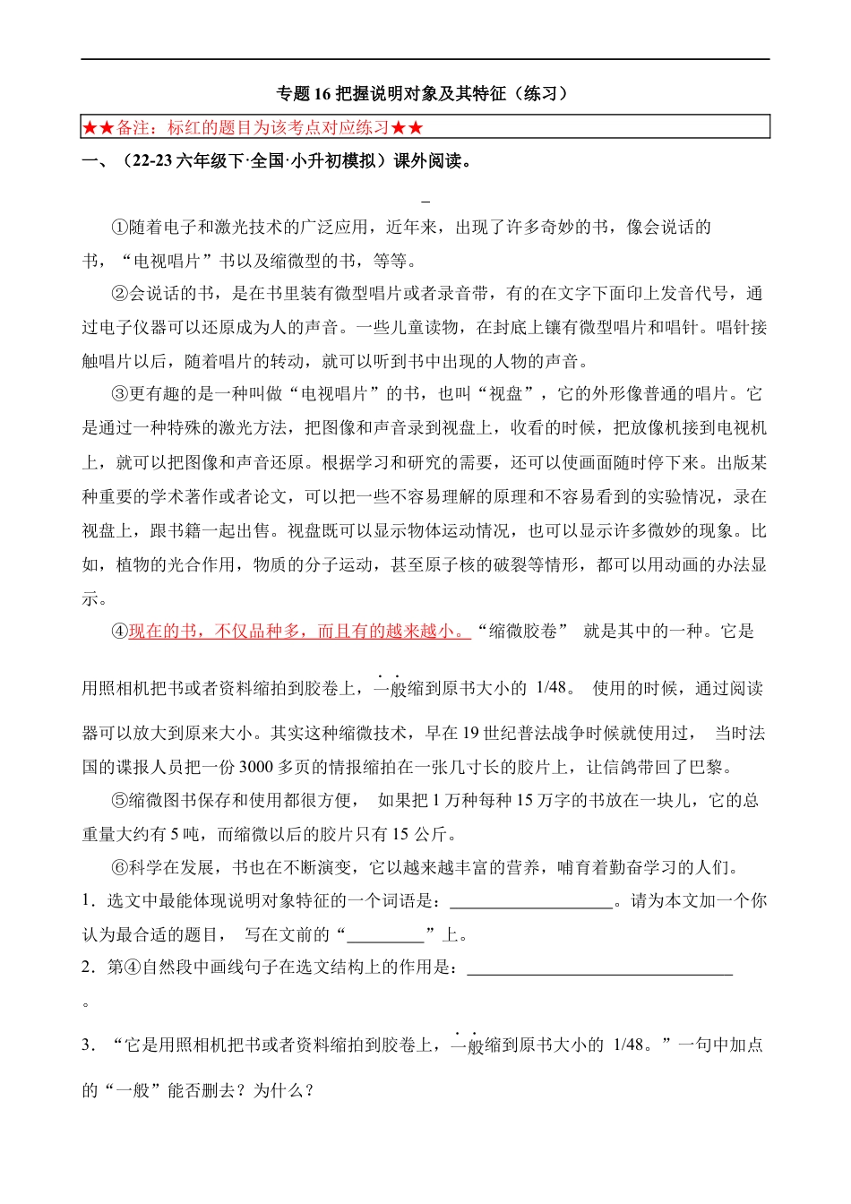 小升初语文-专题16 把握说明对象及其特征（练习）.docx