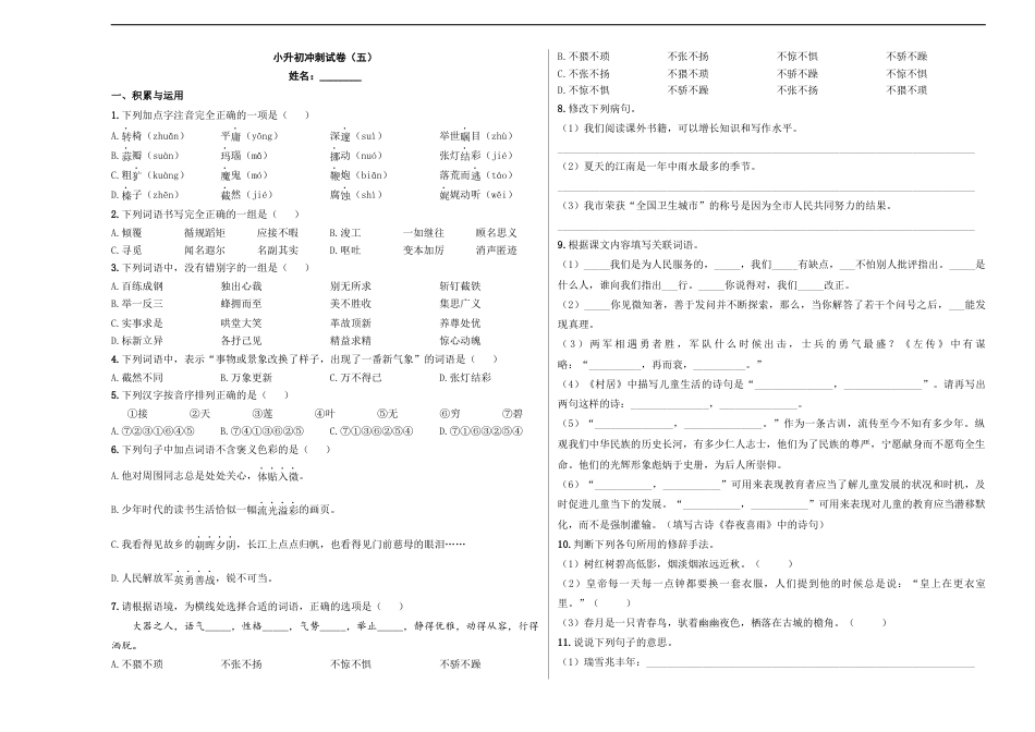 小升初语文-小升初模拟冲刺试卷（五） - 2023-2024学年小升初模拟演练冲刺试卷  A3版 学生版.docx