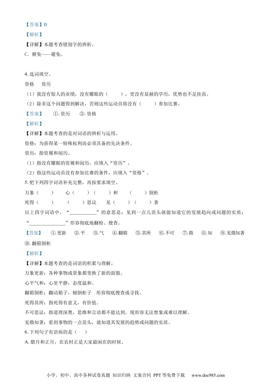 小升初语文-精品解析：2023年河北省邢台市南和第二小学部编版小升初考试语文试卷（解析版）.docx