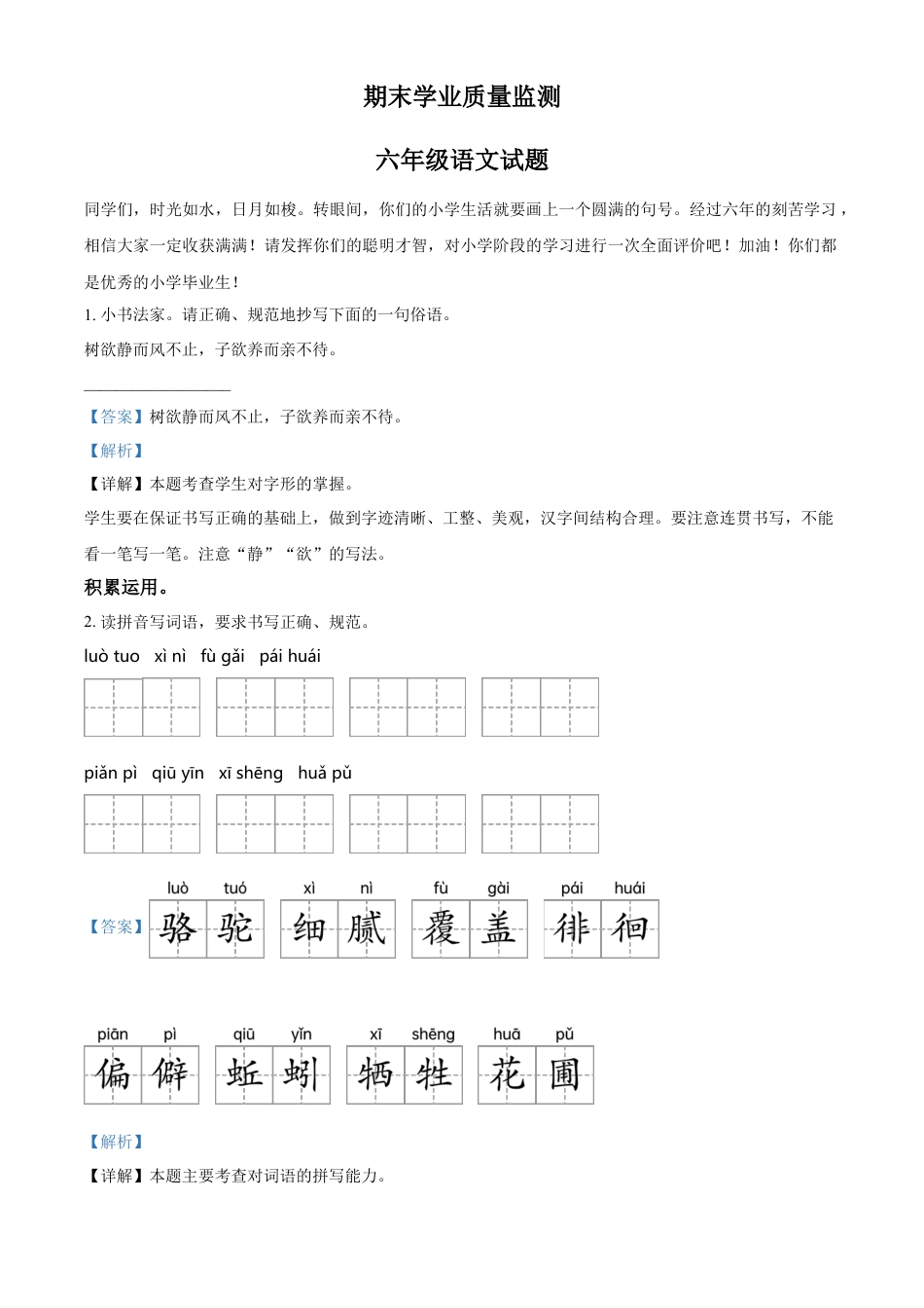 小升初语文-精品解析：2023年山东省枣庄市市中区部编版小升初考试语文试卷（解析版）.docx