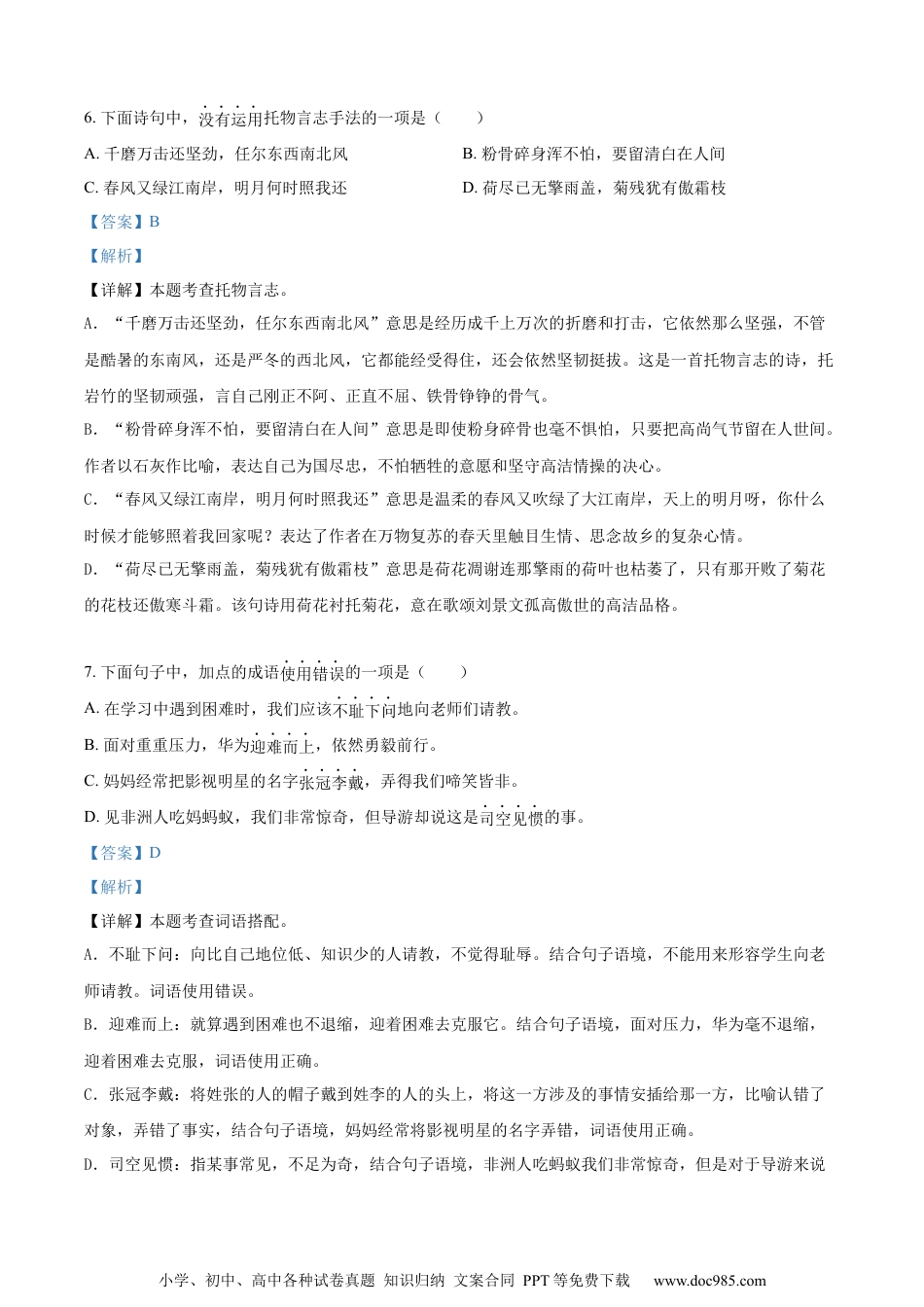 小升初语文-精品解析：2023年山东省枣庄市市中区部编版小升初考试语文试卷（解析版）.docx