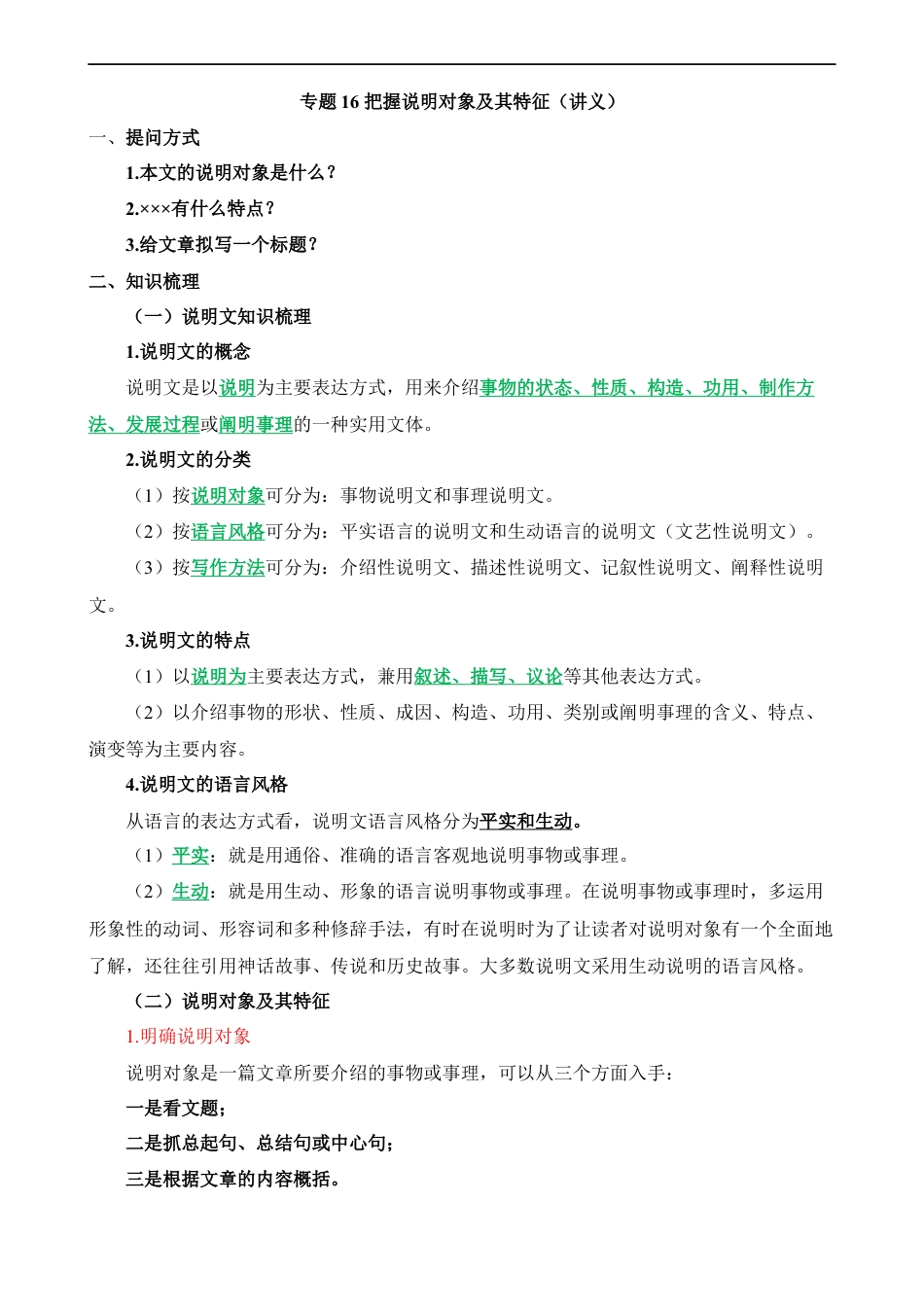 小升初语文-专题16 把握说明对象及其特征（讲义）.docx