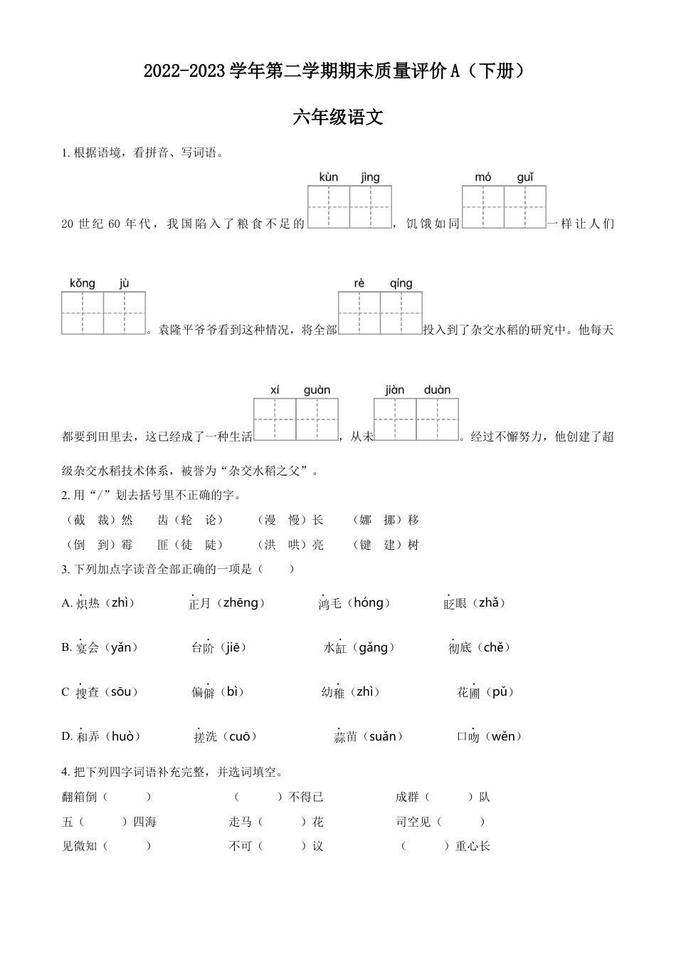 小升初语文-精品解析：2023年河北省邢台市巨鹿县部编版六年级下册期末考试语文试卷（原卷版）.docx