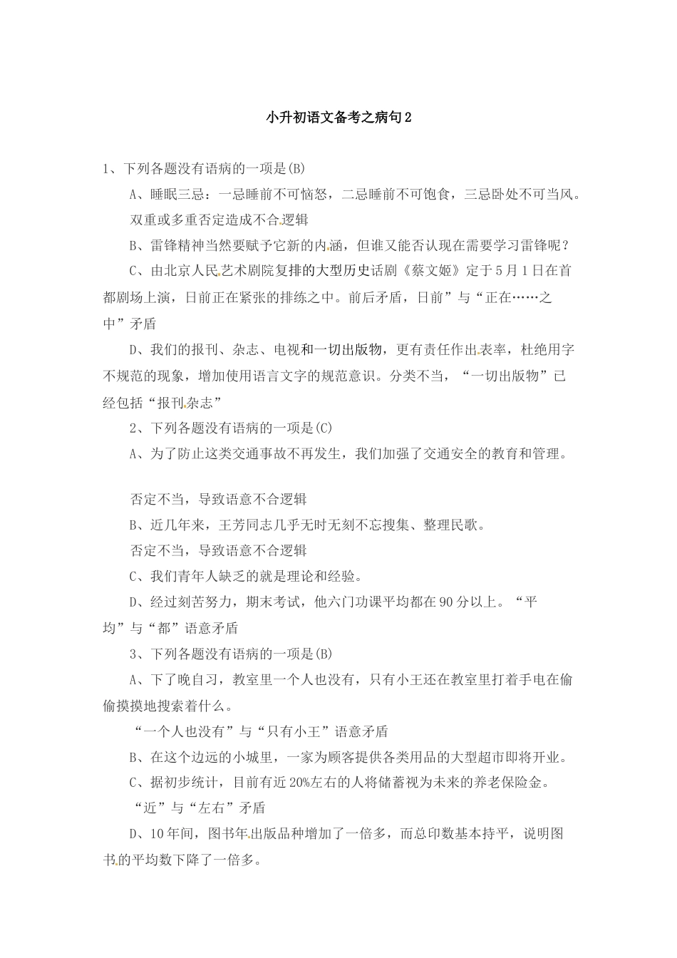 小升初语文-小升初语文一本通-病句2通用版.doc