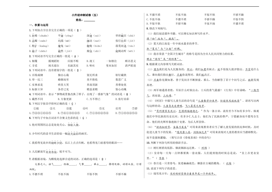 小升初语文-小升初模拟冲刺试卷（五） - 2023-2024学年小升初模拟演练冲刺试卷  A3版 教师版.docx