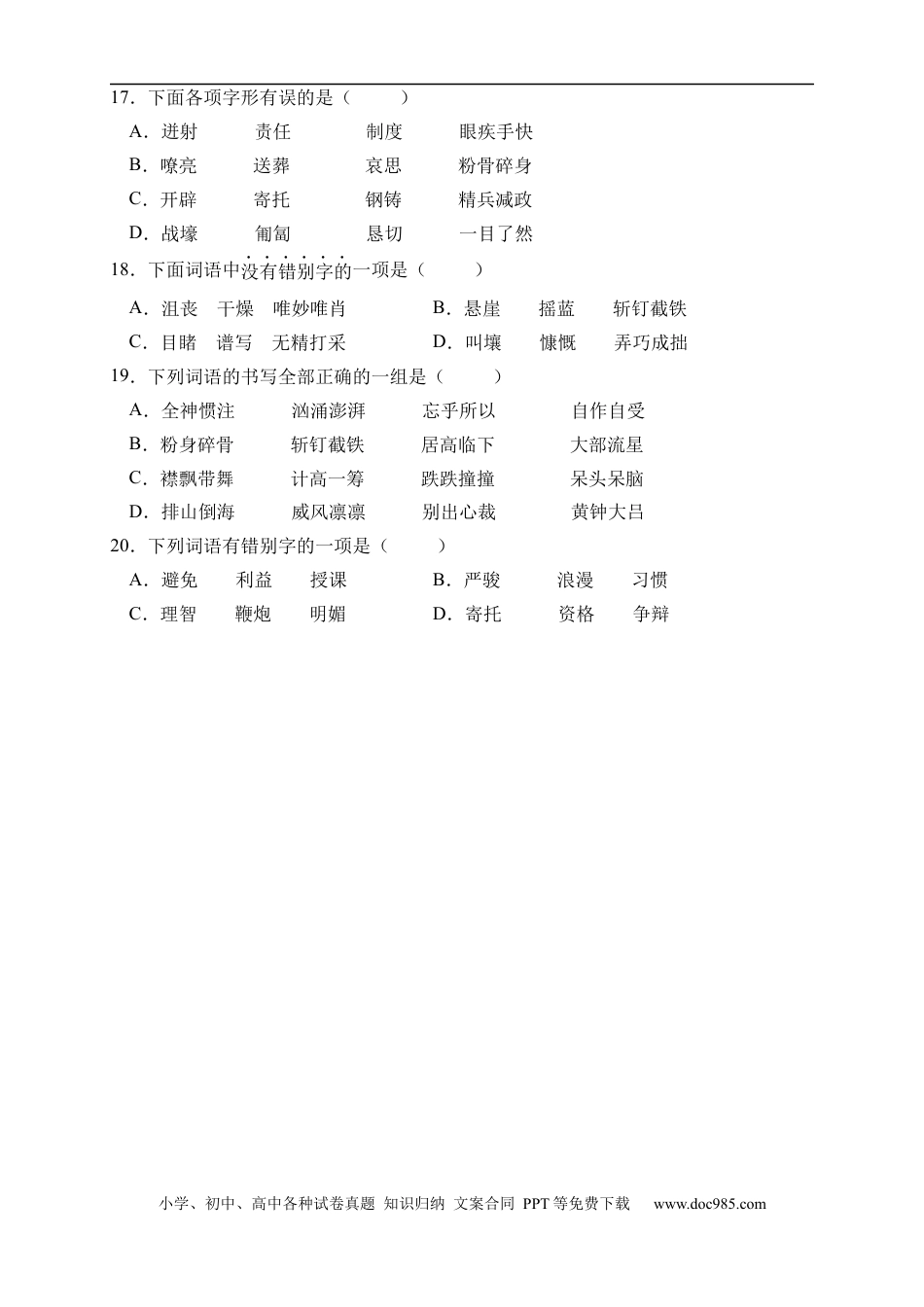 小升初语文-小升初语文易错知识点专项集训A卷-字形辨析（试题）部编版语文六年级下册 (1).docx