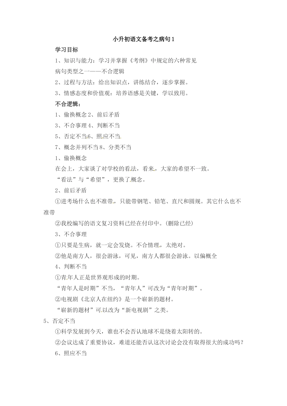 小升初语文-小升初语文一本通-病句1通用版.docx