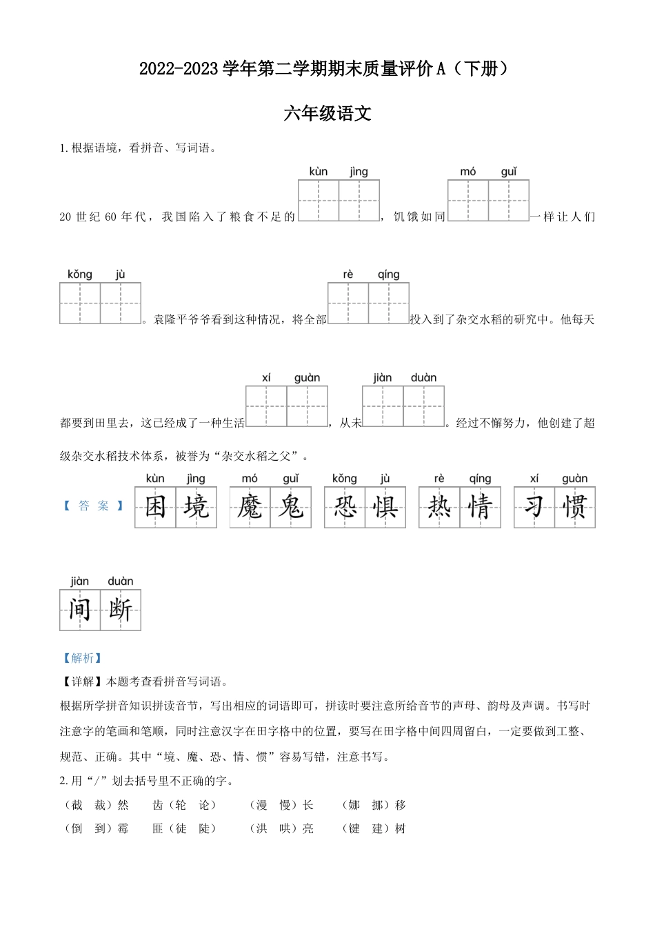 小升初语文-精品解析：2023年河北省邢台市巨鹿县部编版六年级下册期末考试语文试卷（解析版）.docx