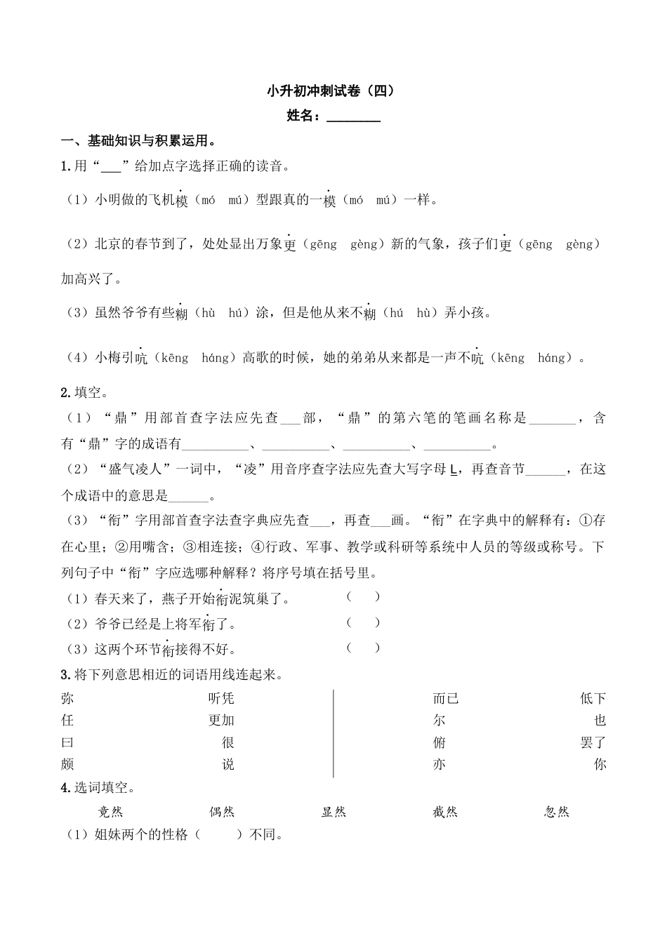 小升初语文-小升初模拟冲刺试卷（四） - 2023-2024学年小升初模拟演练冲刺试卷  A4版 学生版.docx