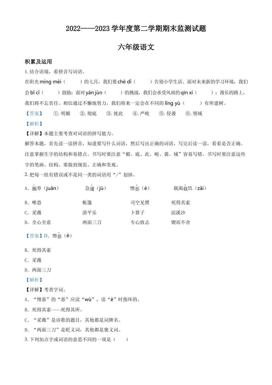 小升初语文-精品解析：2023年山东省枣庄市山亭区部编版小升初考试语文试卷（解析版）.docx