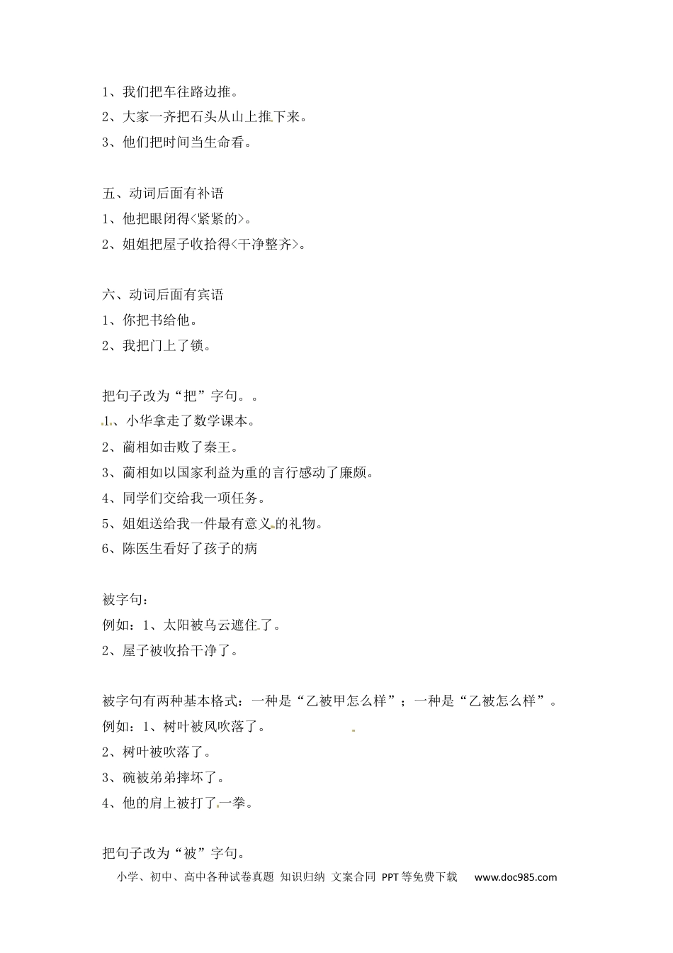 小升初语文-小升初语文一本通-把字句、被字句1通用版.docx