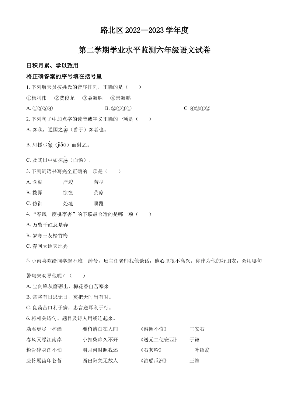 小升初语文-精品解析：2023年河北省唐山市路北区部编版小升初考试语文试卷（原卷版）.docx