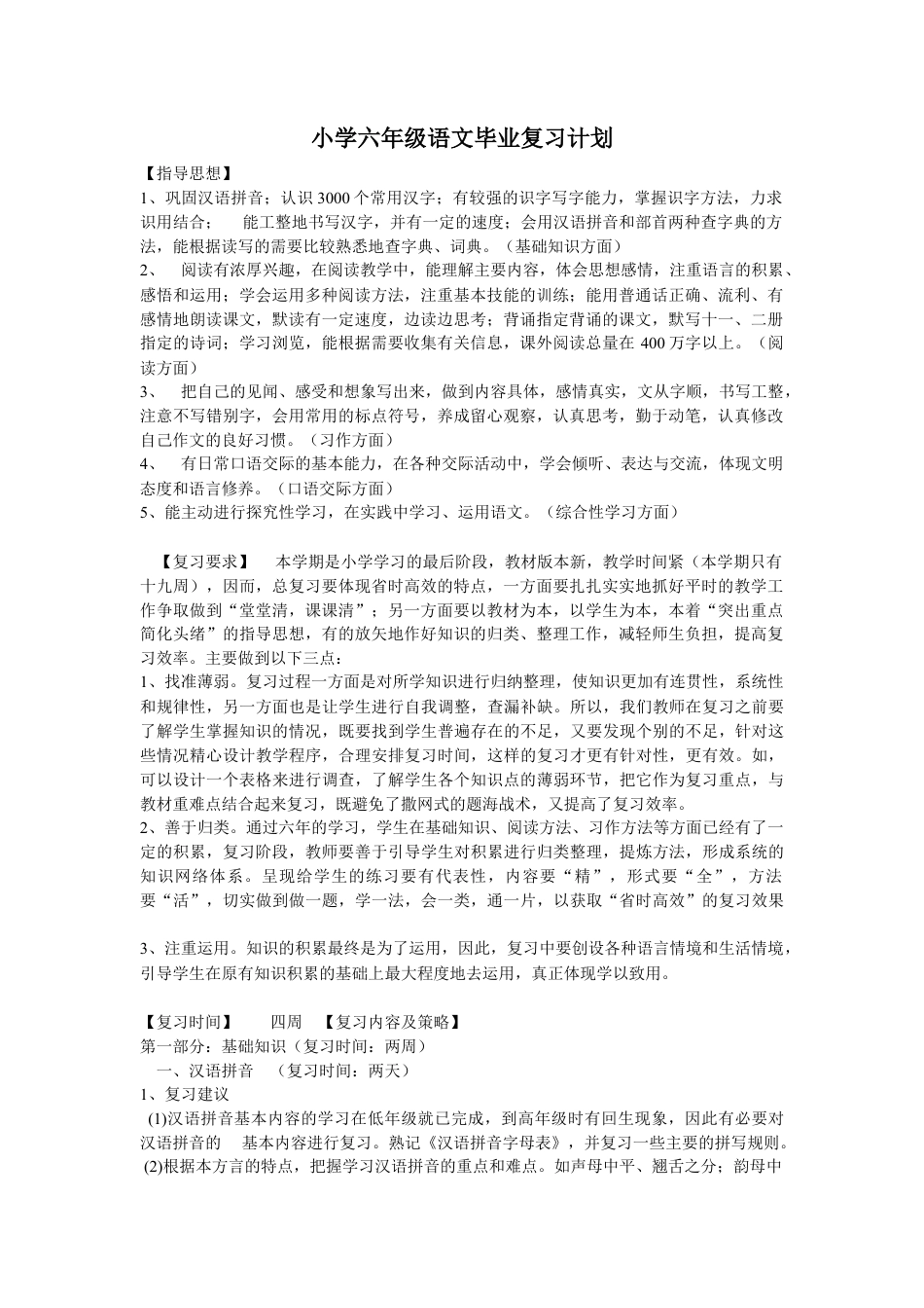小升初语文-复习计划4.doc