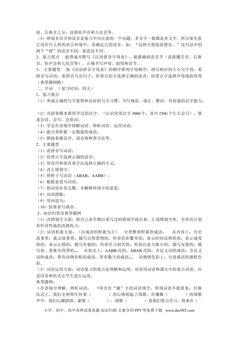 小升初语文-复习计划4.doc