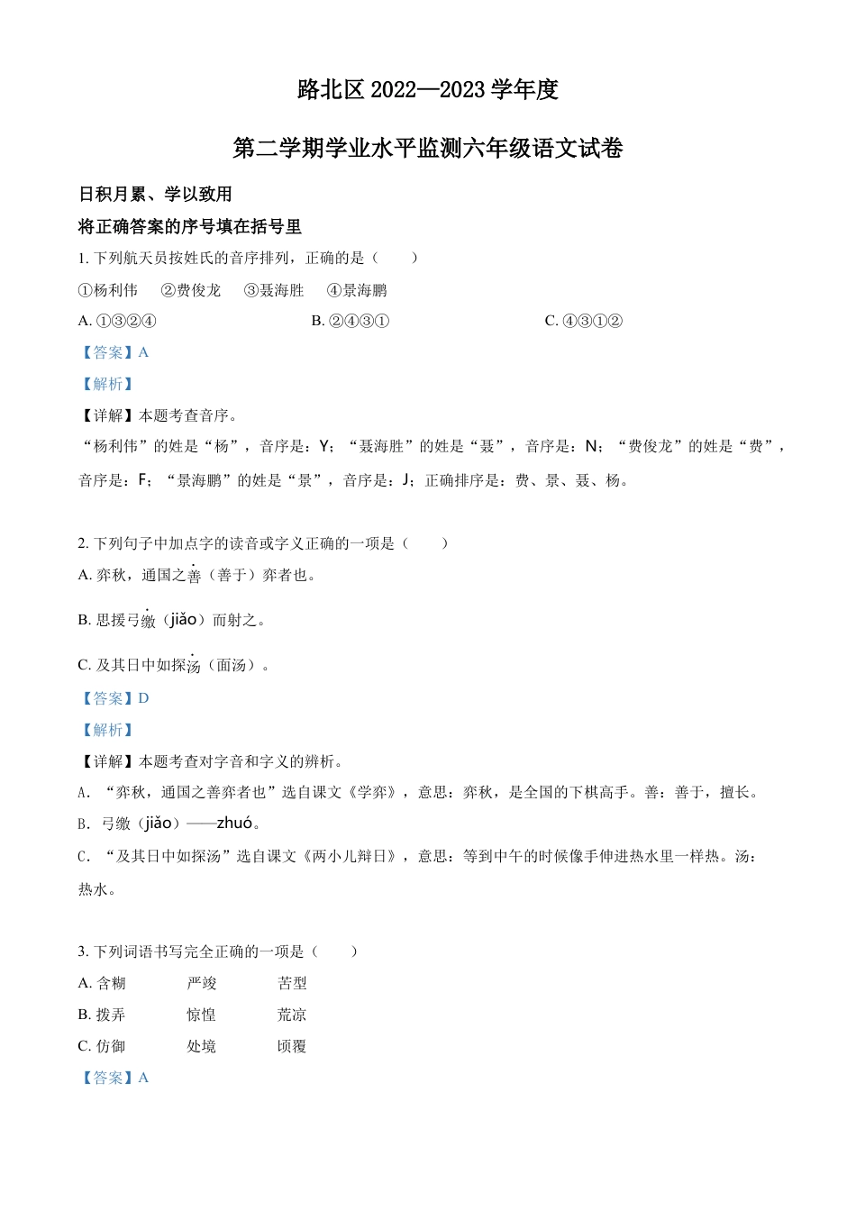 小升初语文-精品解析：2023年河北省唐山市路北区部编版小升初考试语文试卷（解析版）.docx