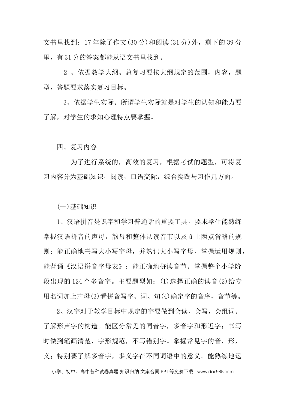 小升初语文-复习计划2.docx