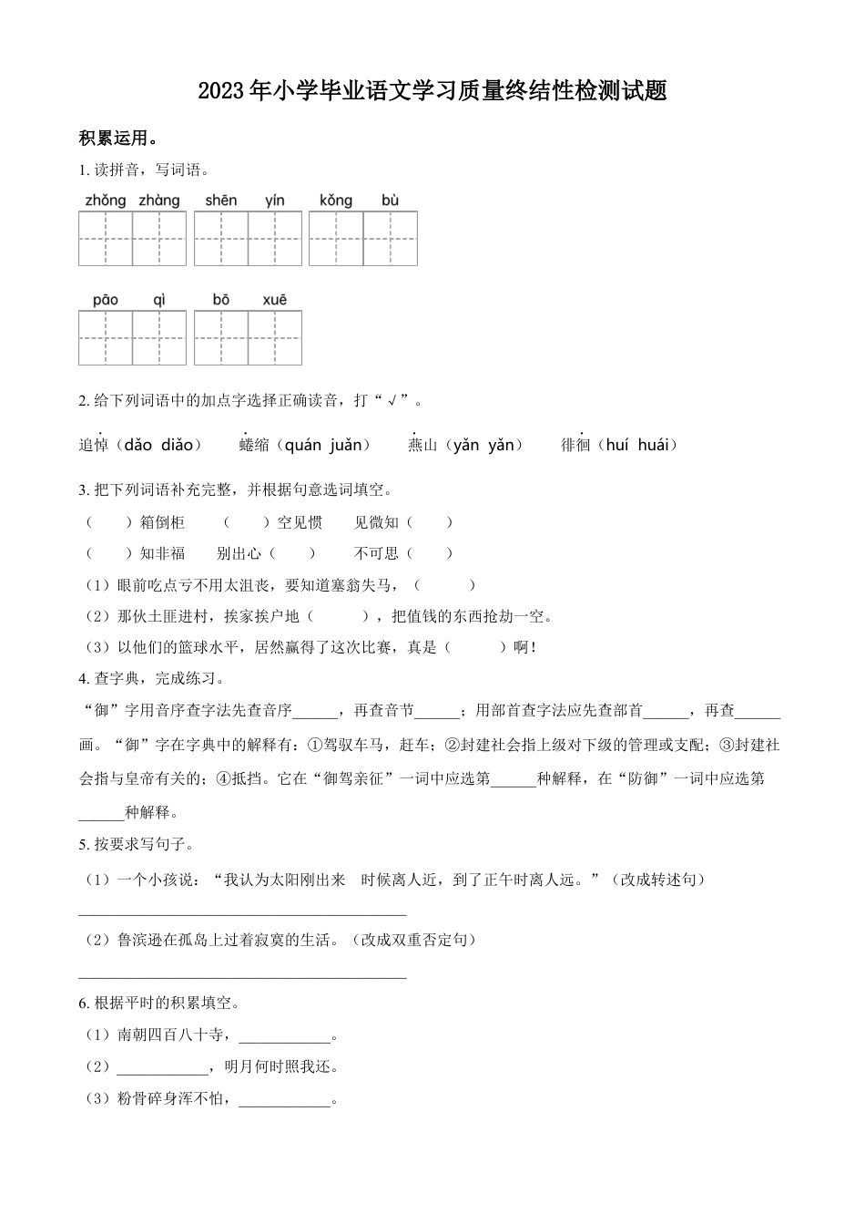 小升初语文-精品解析：2023年河北省唐山市海港经济开发区部编版小升初考试语文试卷（原卷版）.docx