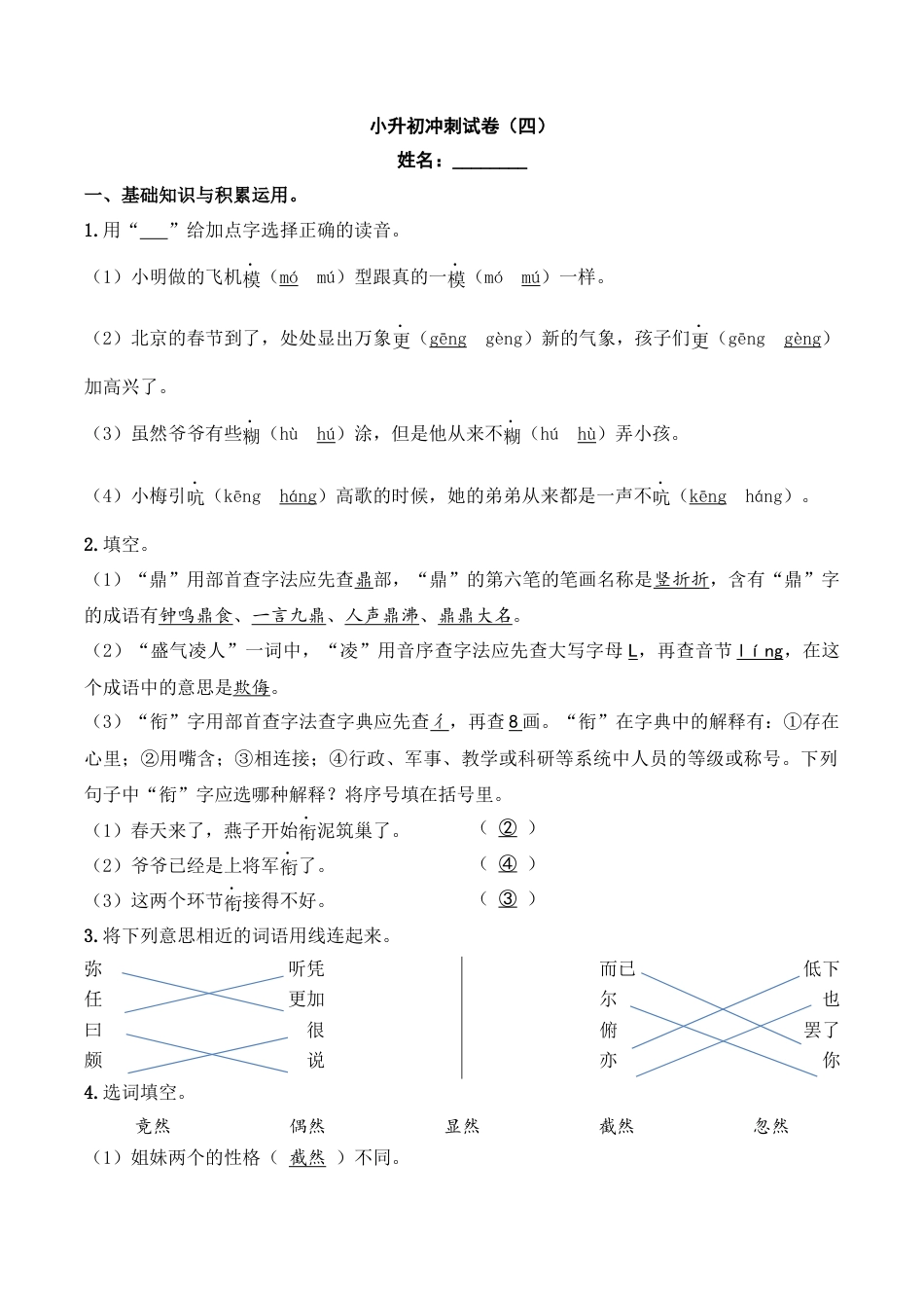 小升初语文-小升初模拟冲刺试卷（四） - 2023-2024学年小升初模拟演练冲刺试卷  A4版 教师版.docx